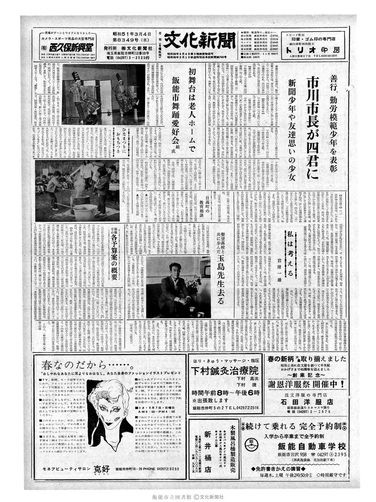 昭和51年3月4日1面 (第8349号) 