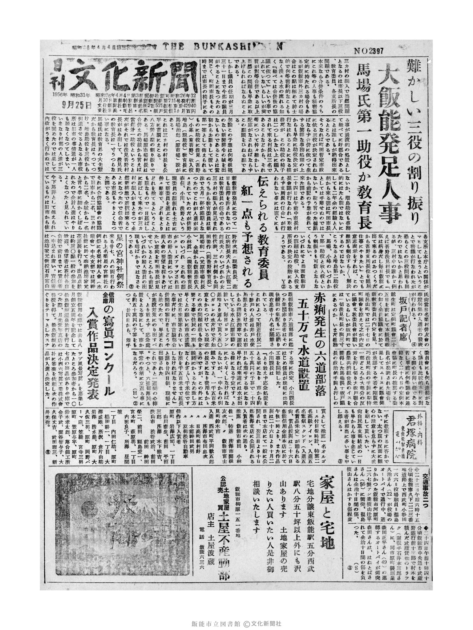 昭和31年9月25日1面 (第2397号) 