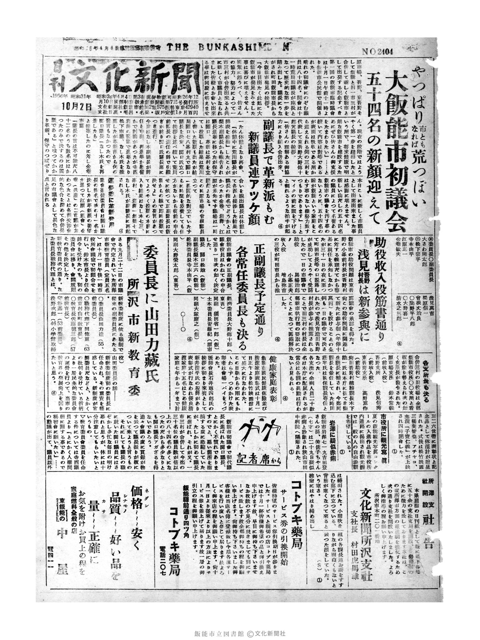 昭和31年10月2日1面 (第2404号) 