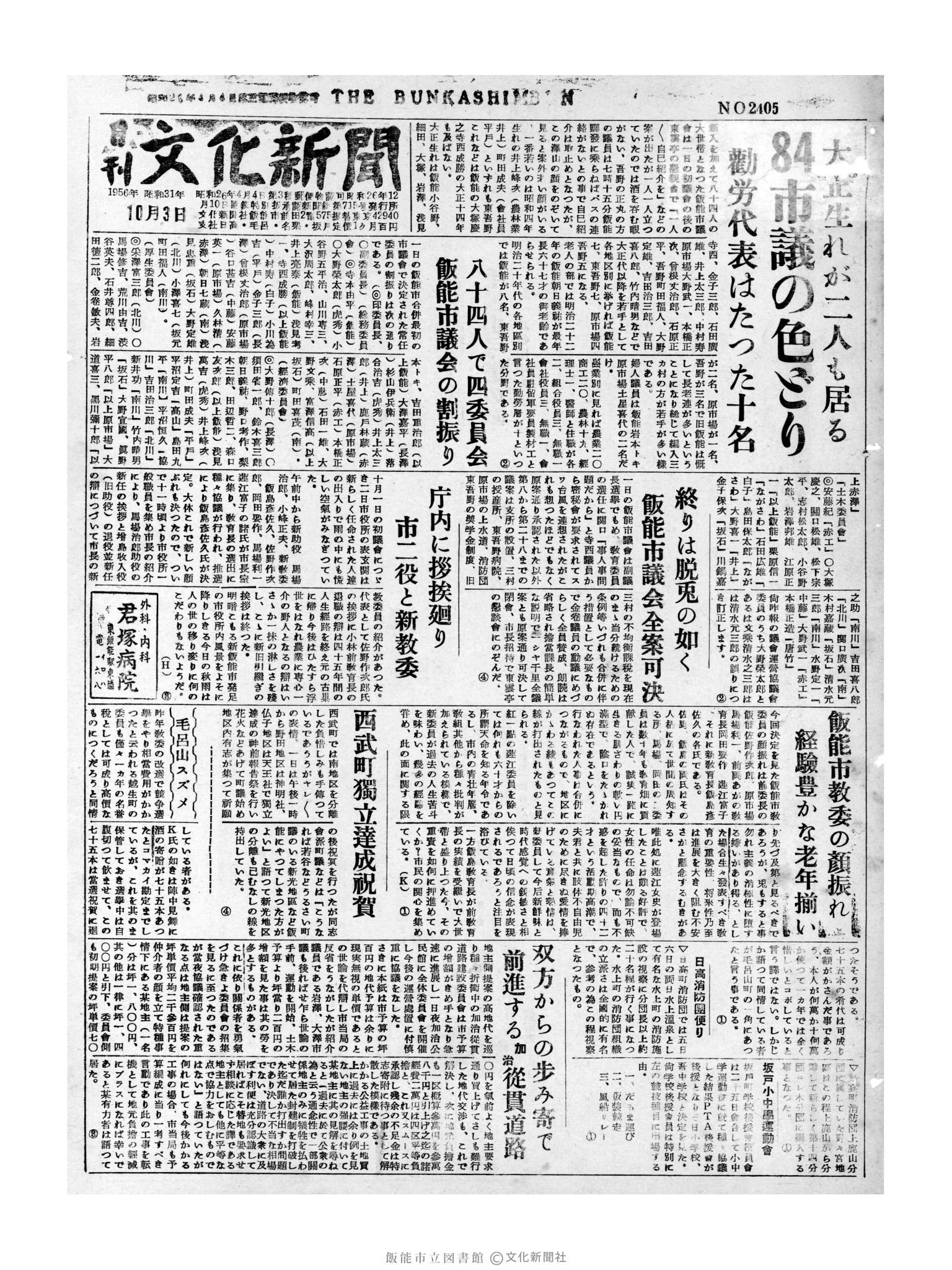 昭和31年10月3日1面 (第2405号) 