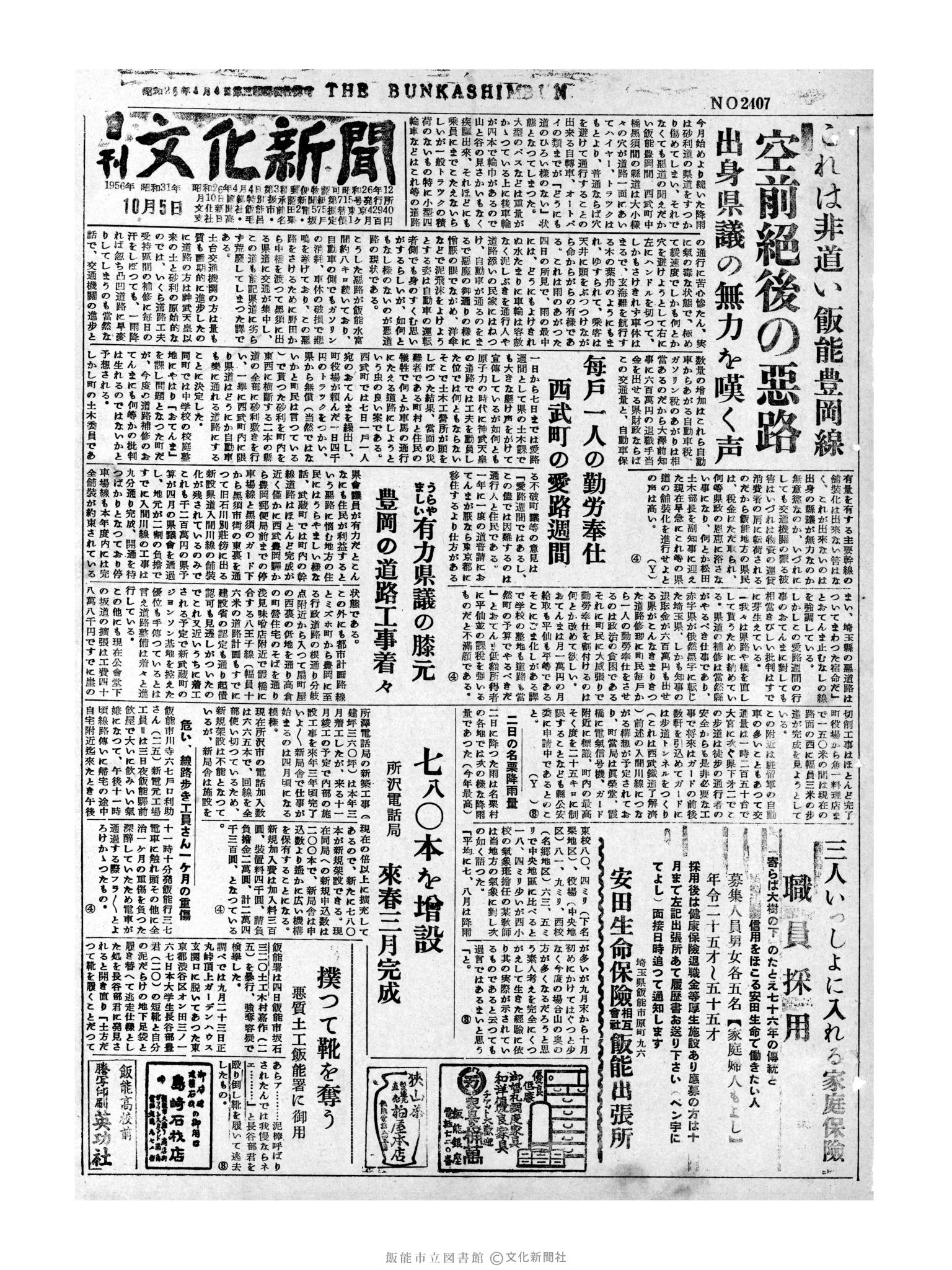 昭和31年10月5日1面 (第2407号) 