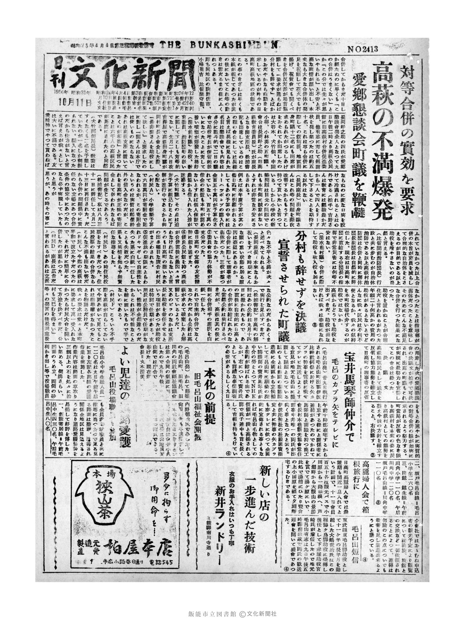 昭和31年10月11日1面 (第2413号) 