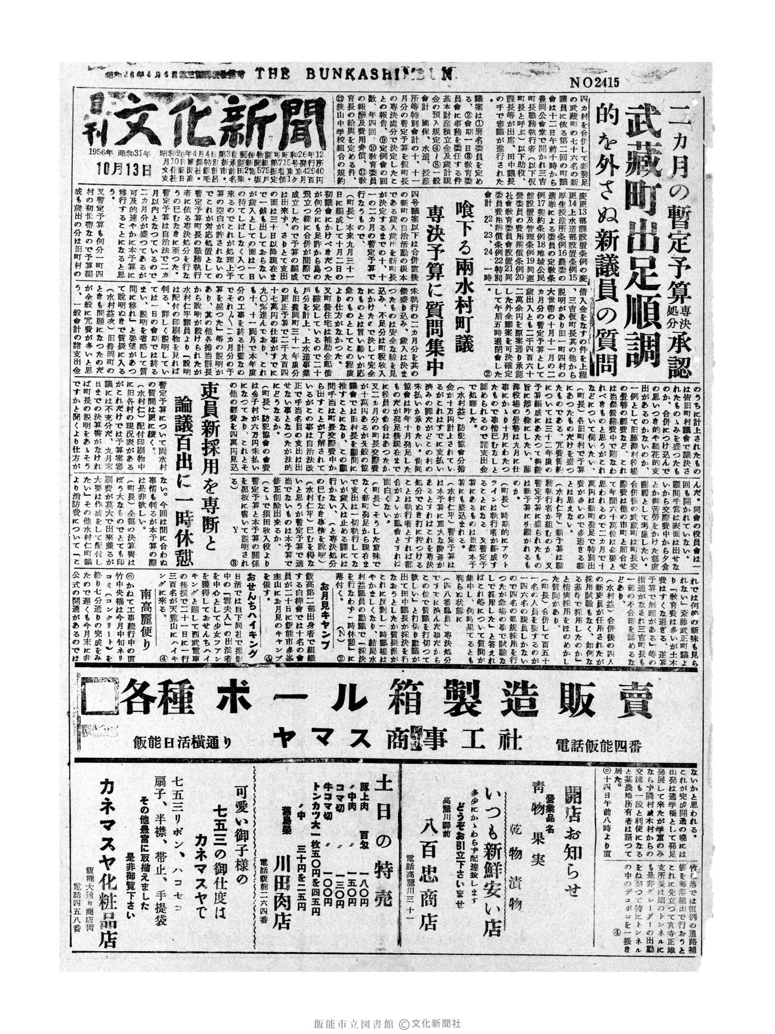 昭和31年10月13日1面 (第2415号) 