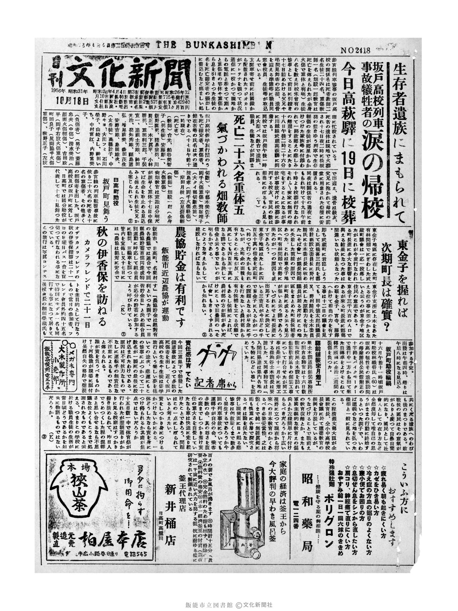 昭和31年10月18日1面 (第2418号) 