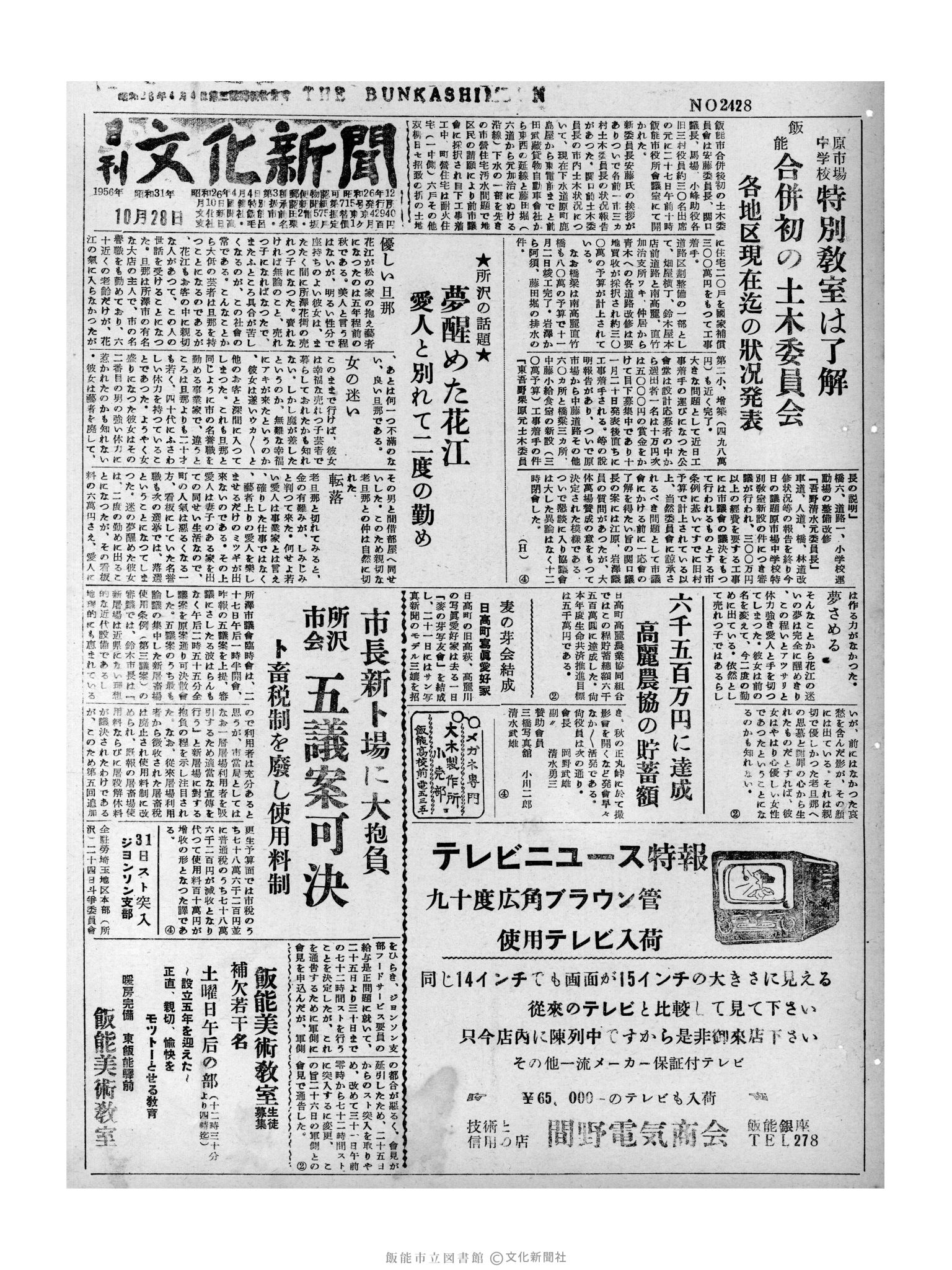 昭和31年10月28日1面 (第2428号) 