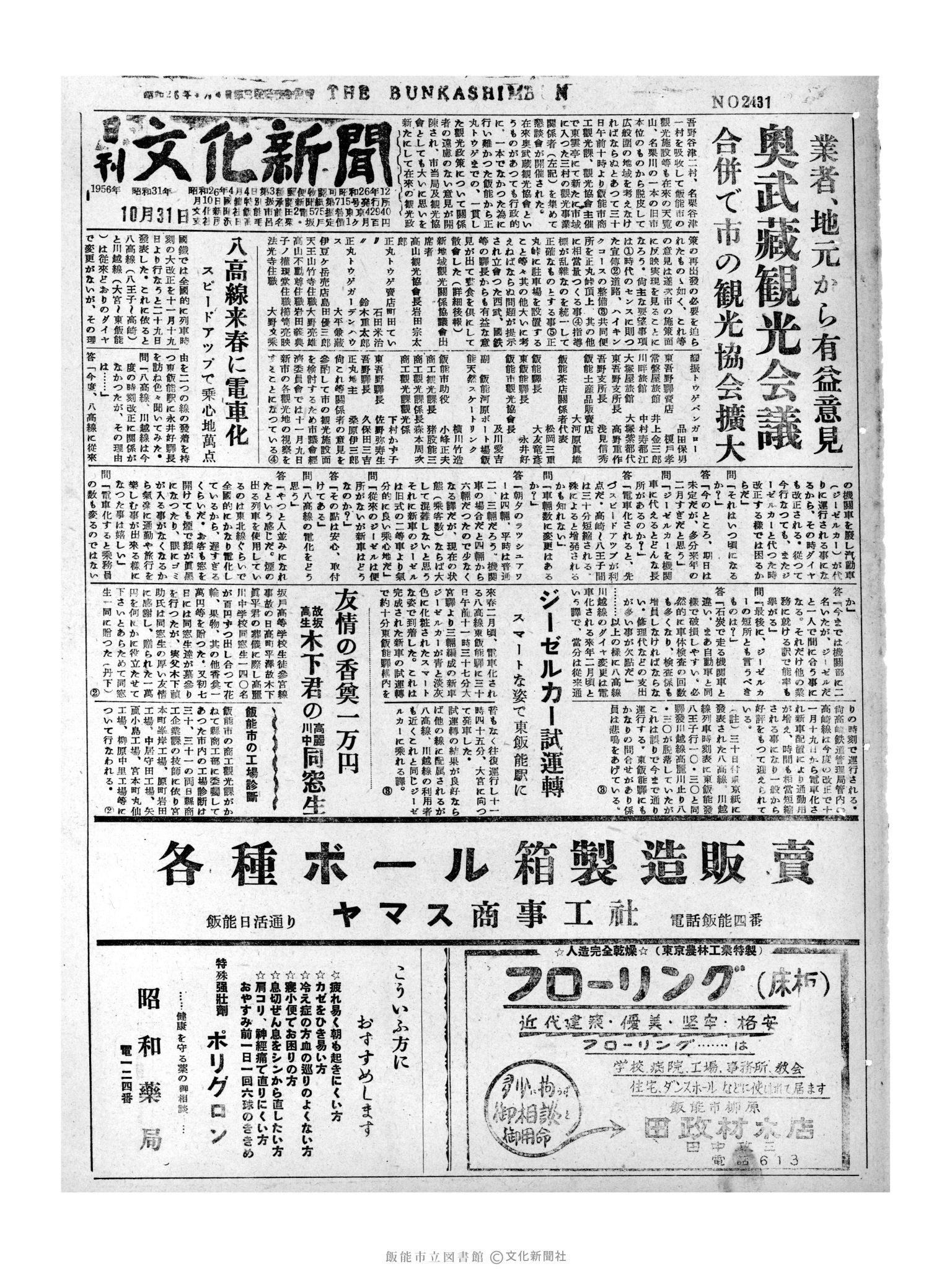 昭和31年10月31日1面 (第2431号) 