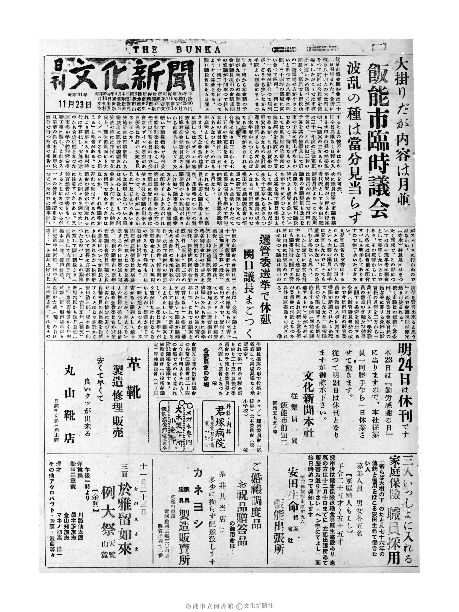 昭和31年11月23日1面 (第2154号) 