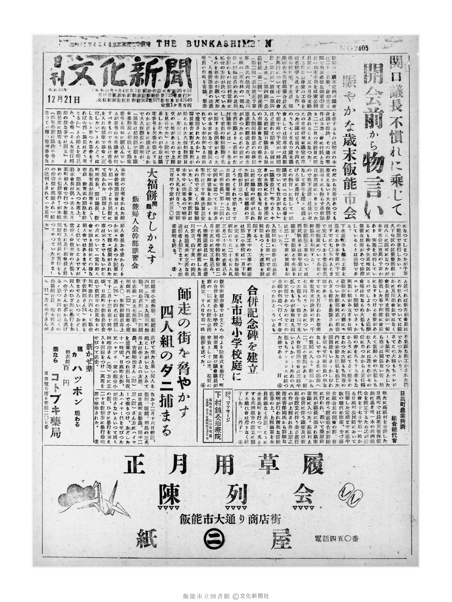 昭和31年12月21日1面 (第2405号) 