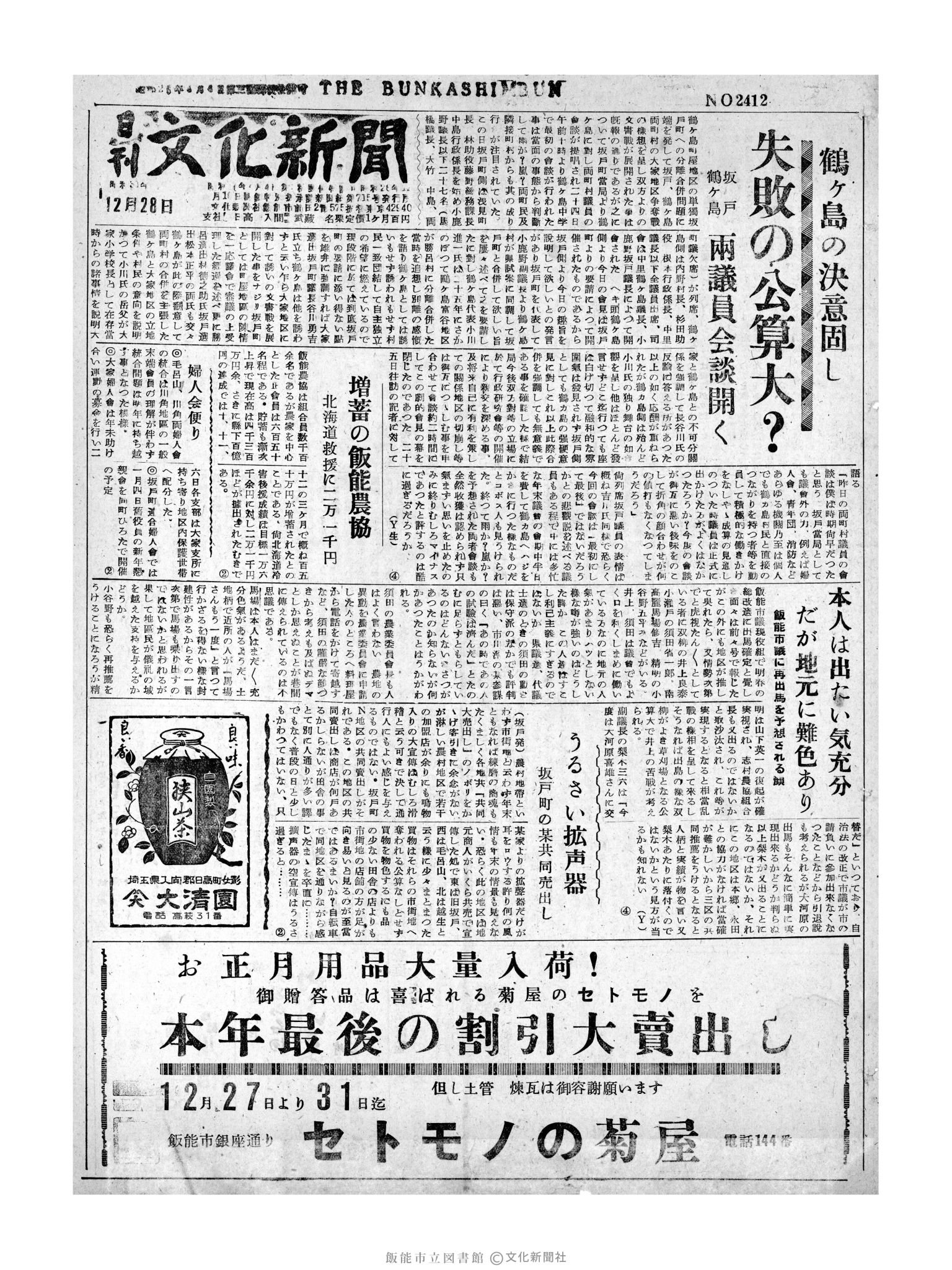 昭和31年12月28日1面 (第2412号) 