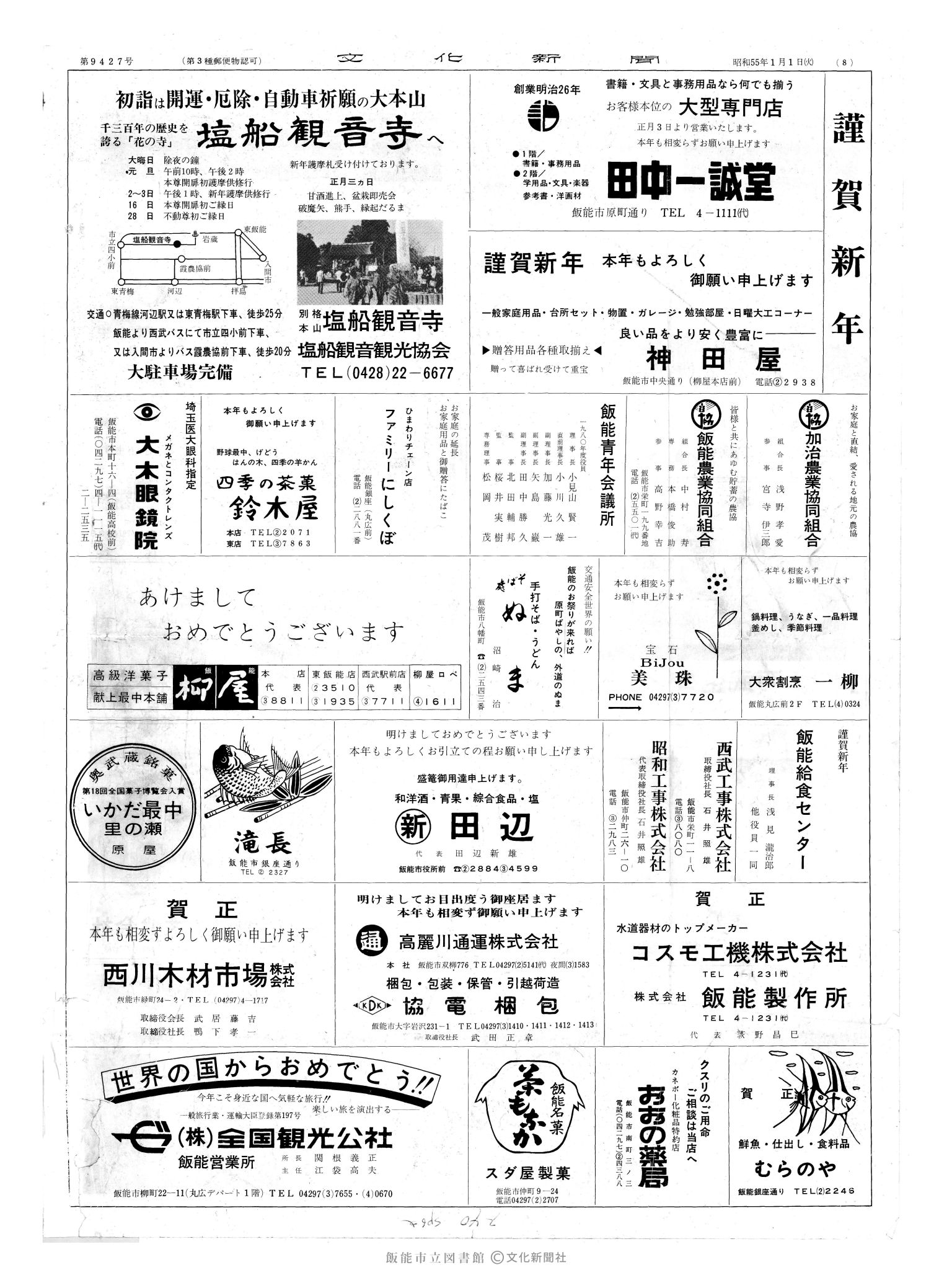 昭和55年1月1日8面 (第9427号) 広告ページ