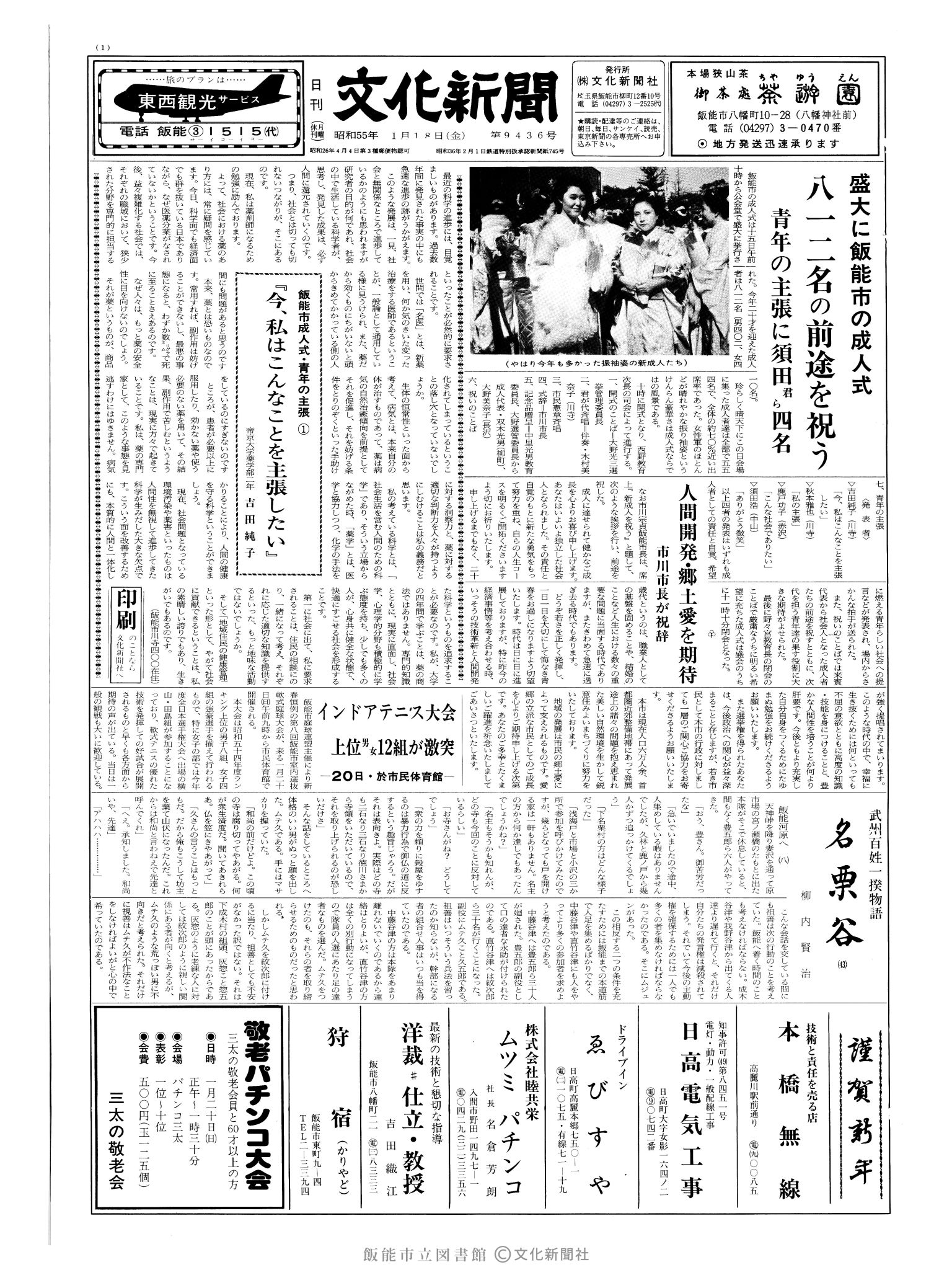 昭和55年1月18日1面 (第9436号) 