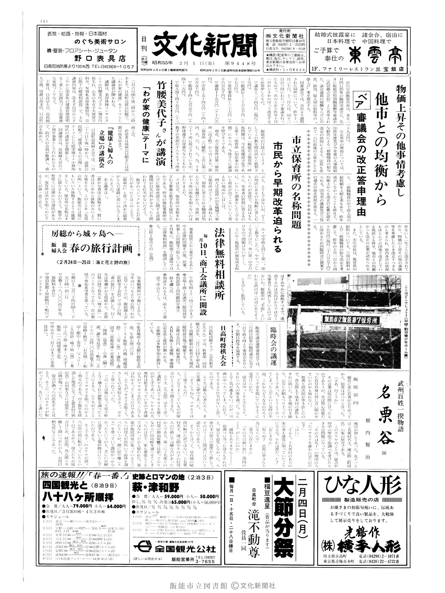 昭和55年2月1日1面 (第9448号) 