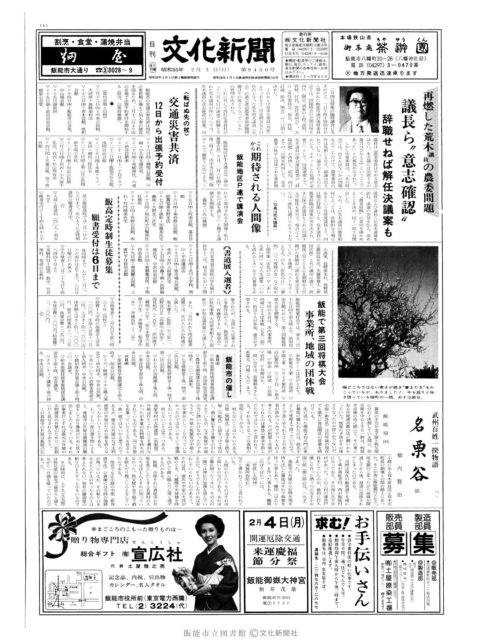 昭和55年2月3日1面 (第9450号) 