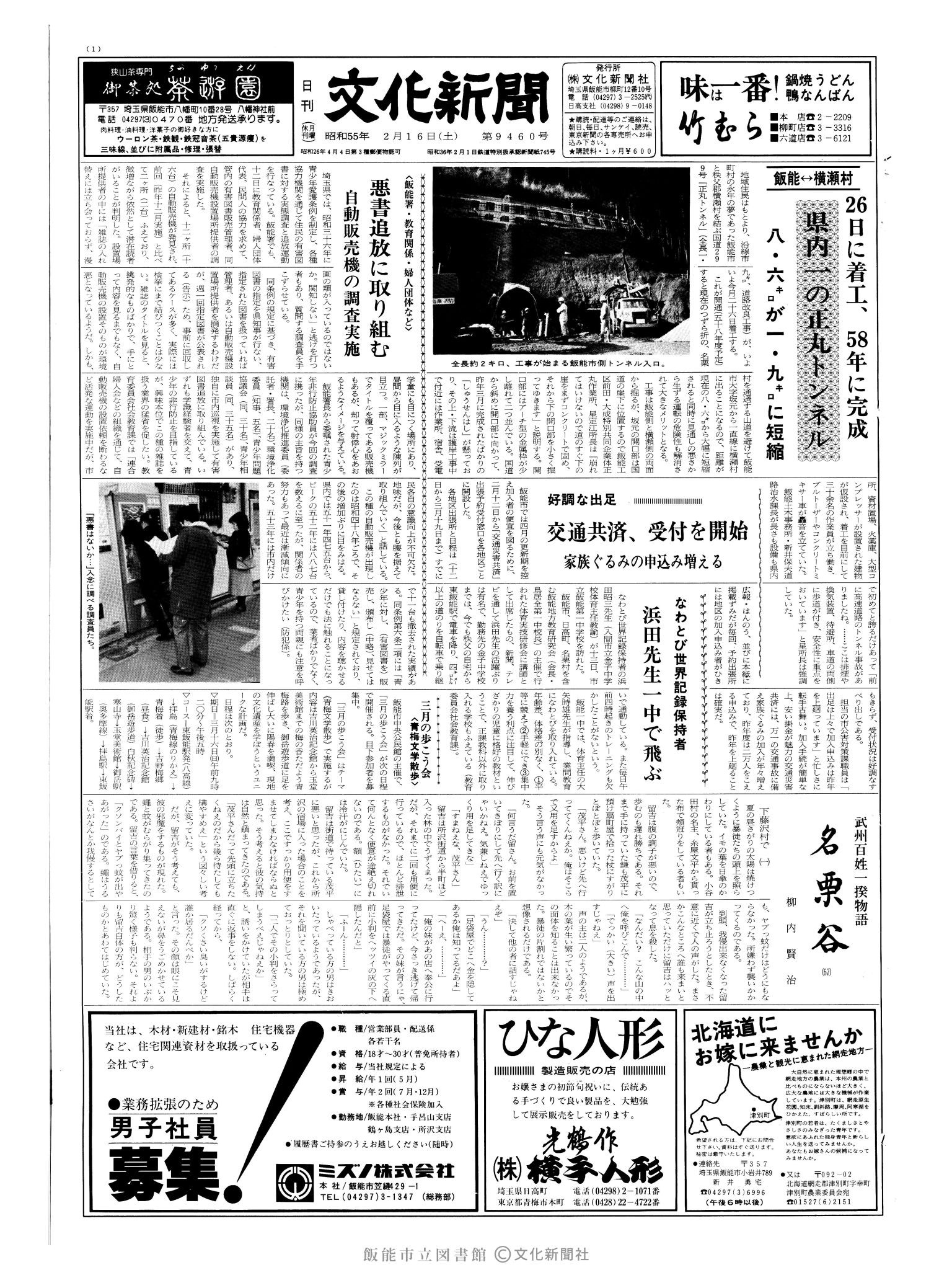 昭和55年2月16日1面 (第9460号) 