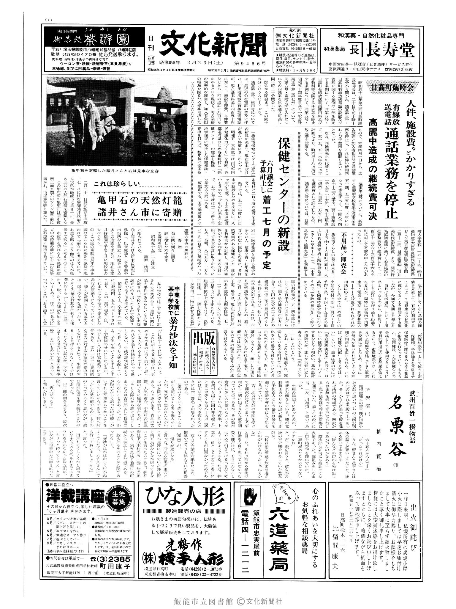 昭和55年2月23日1面 (第9466号) 