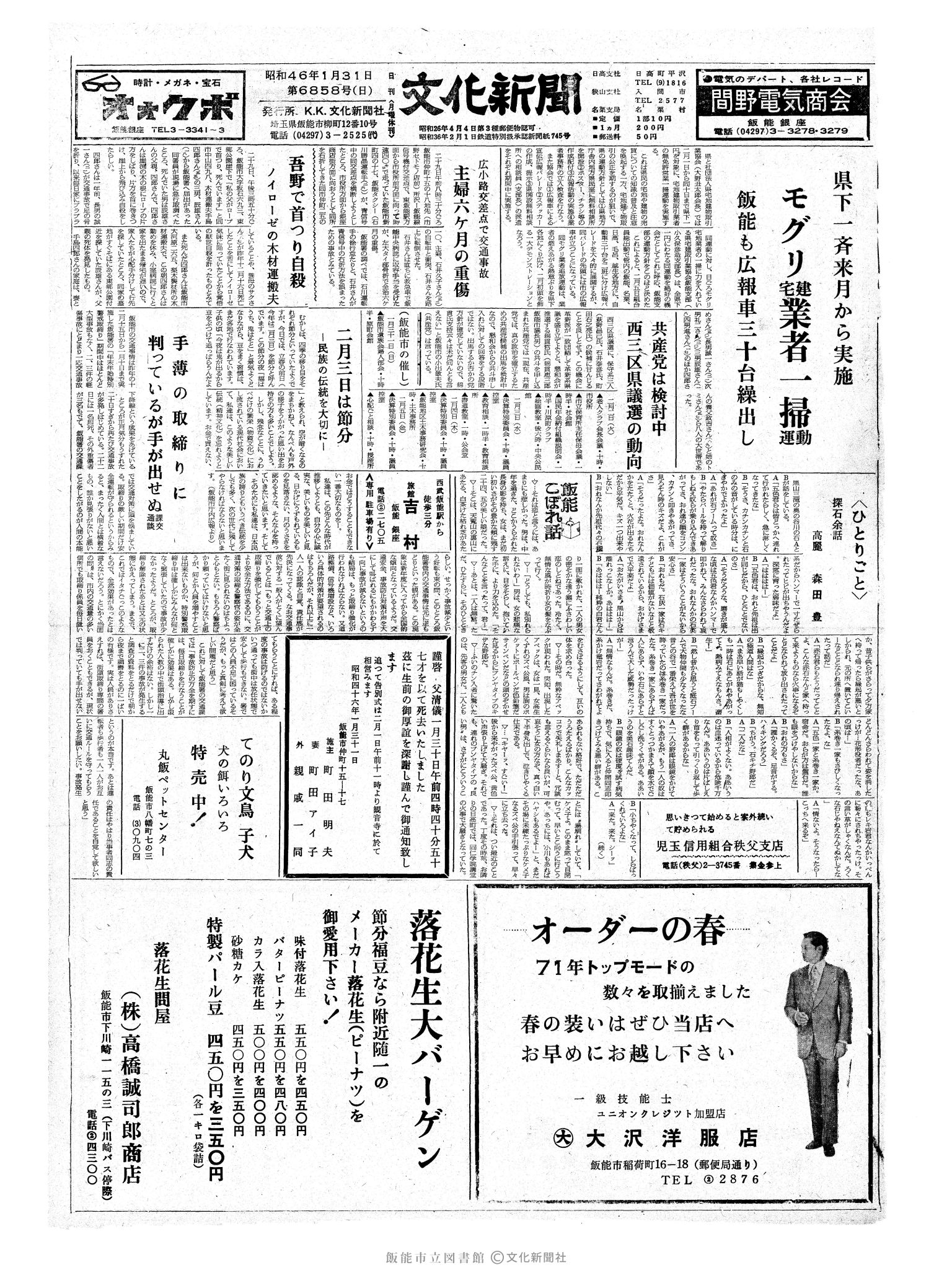 昭和46年1月31日1面 (第6858号) 