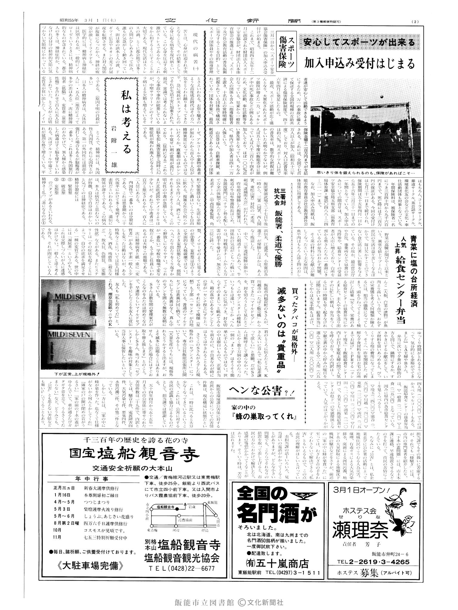 昭和55年3月1日2面 (第9472号) 