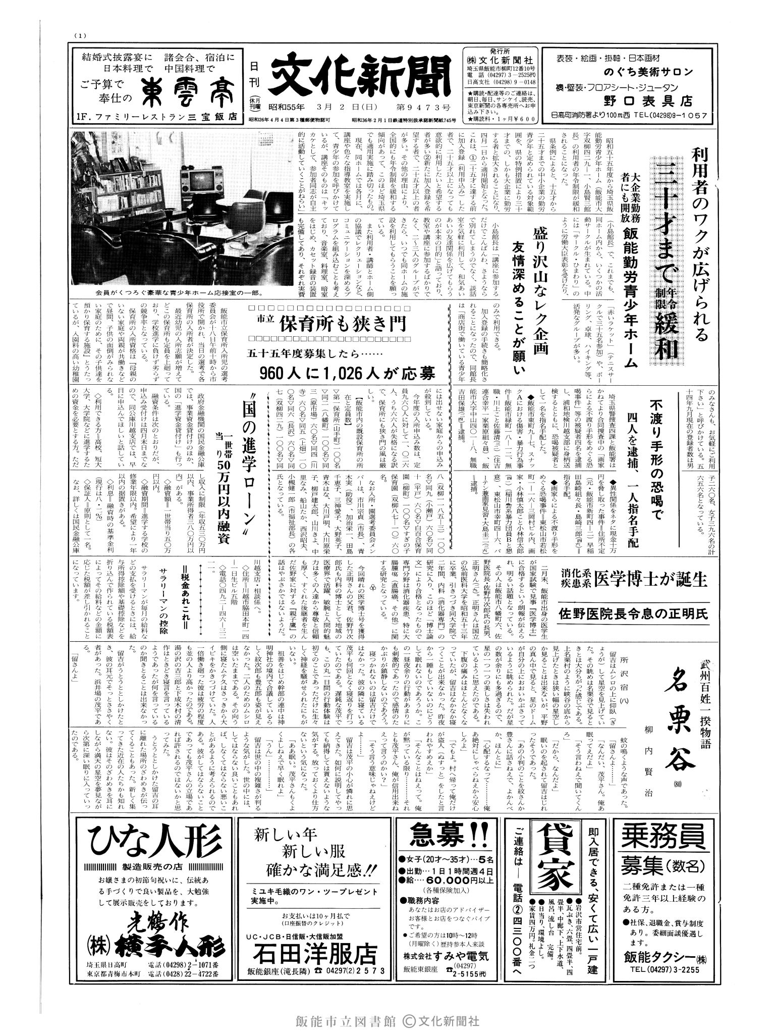 昭和55年3月2日1面 (第9473号) 