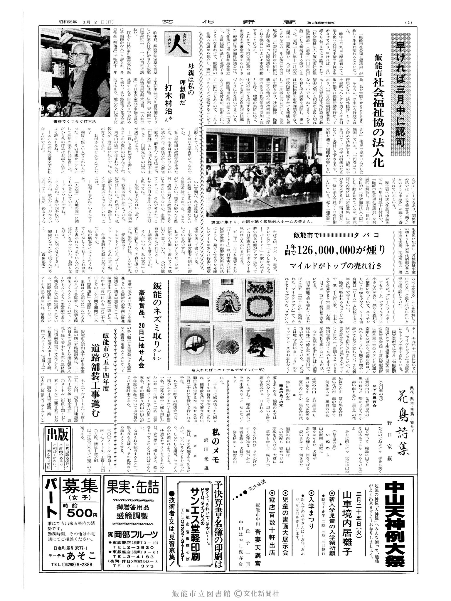 昭和55年3月2日2面 (第9473号) 