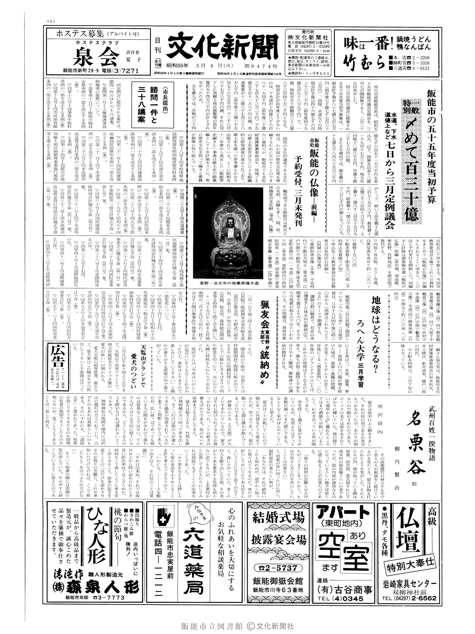 昭和55年3月4日1面 (第9474号) 