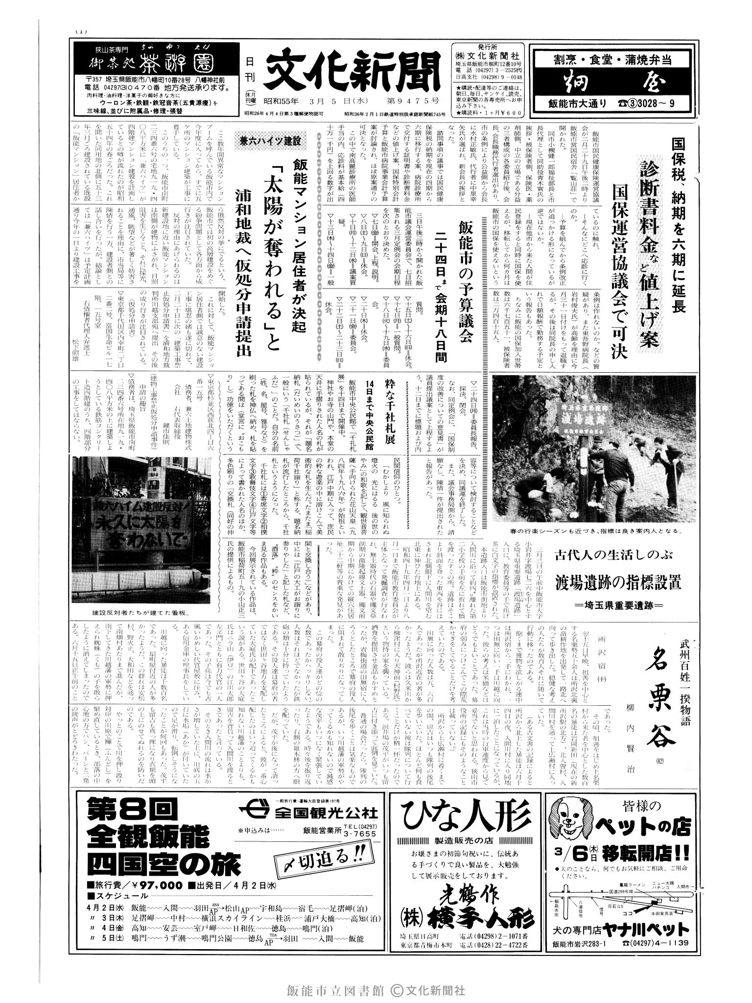 昭和55年3月5日1面 (第9475号) 