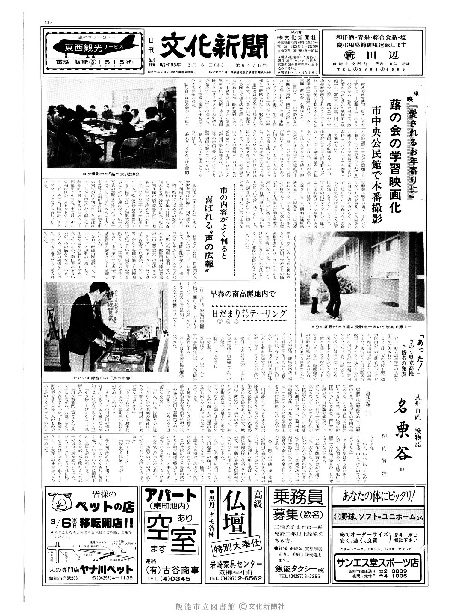 昭和55年3月6日1面 (第9476号) 