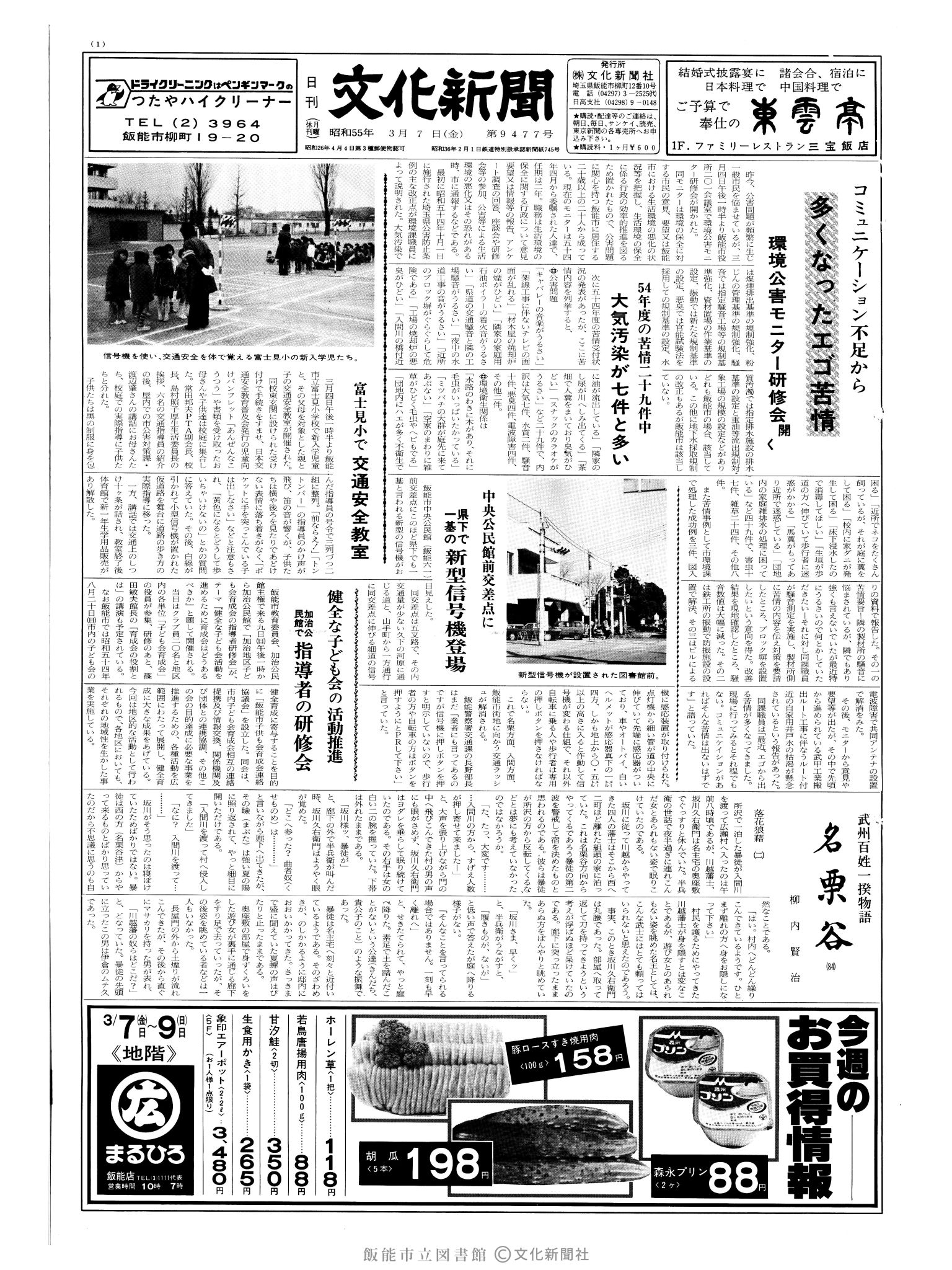 昭和55年3月7日1面 (第9477号) 