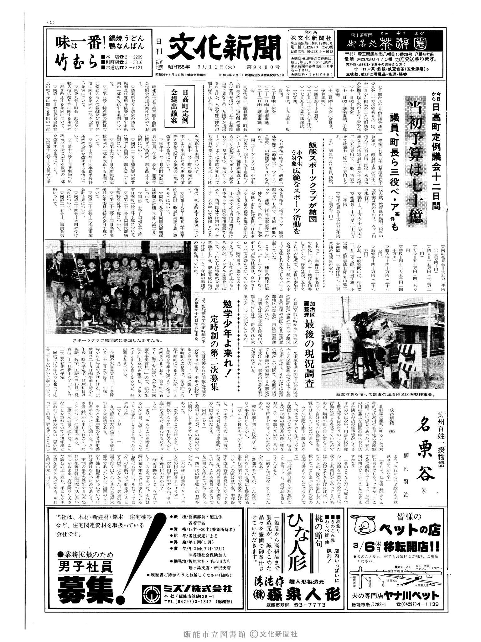 昭和55年3月11日1面 (第9480号) 