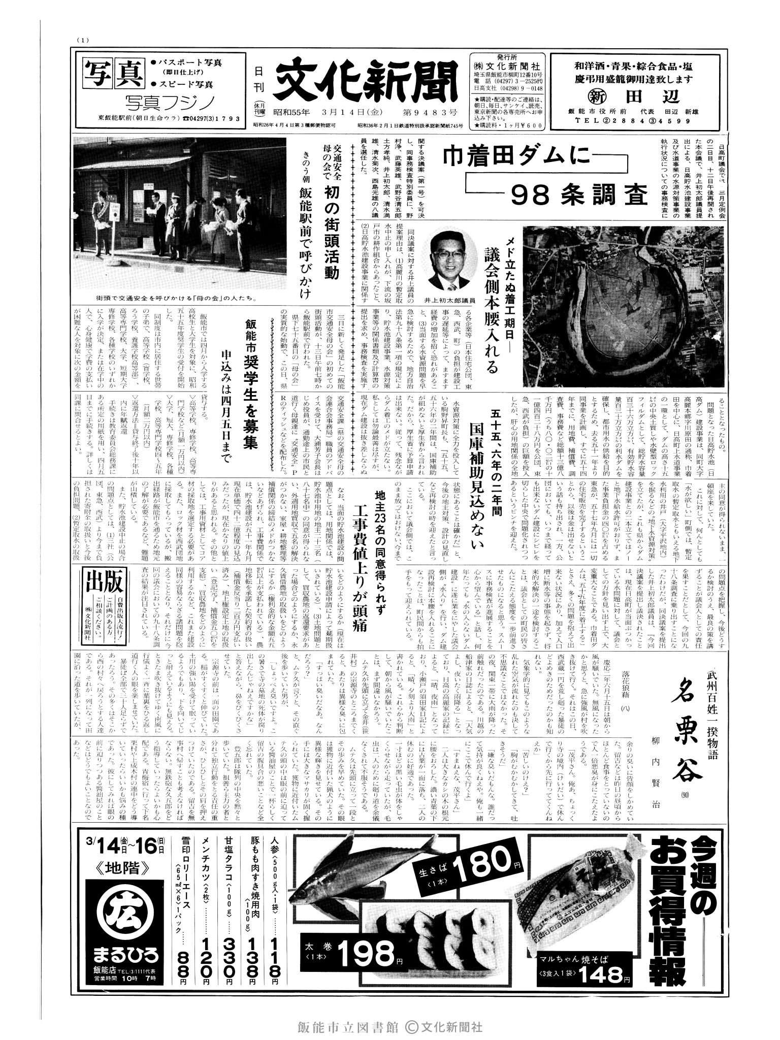 昭和55年3月14日1面 (第9483号) 