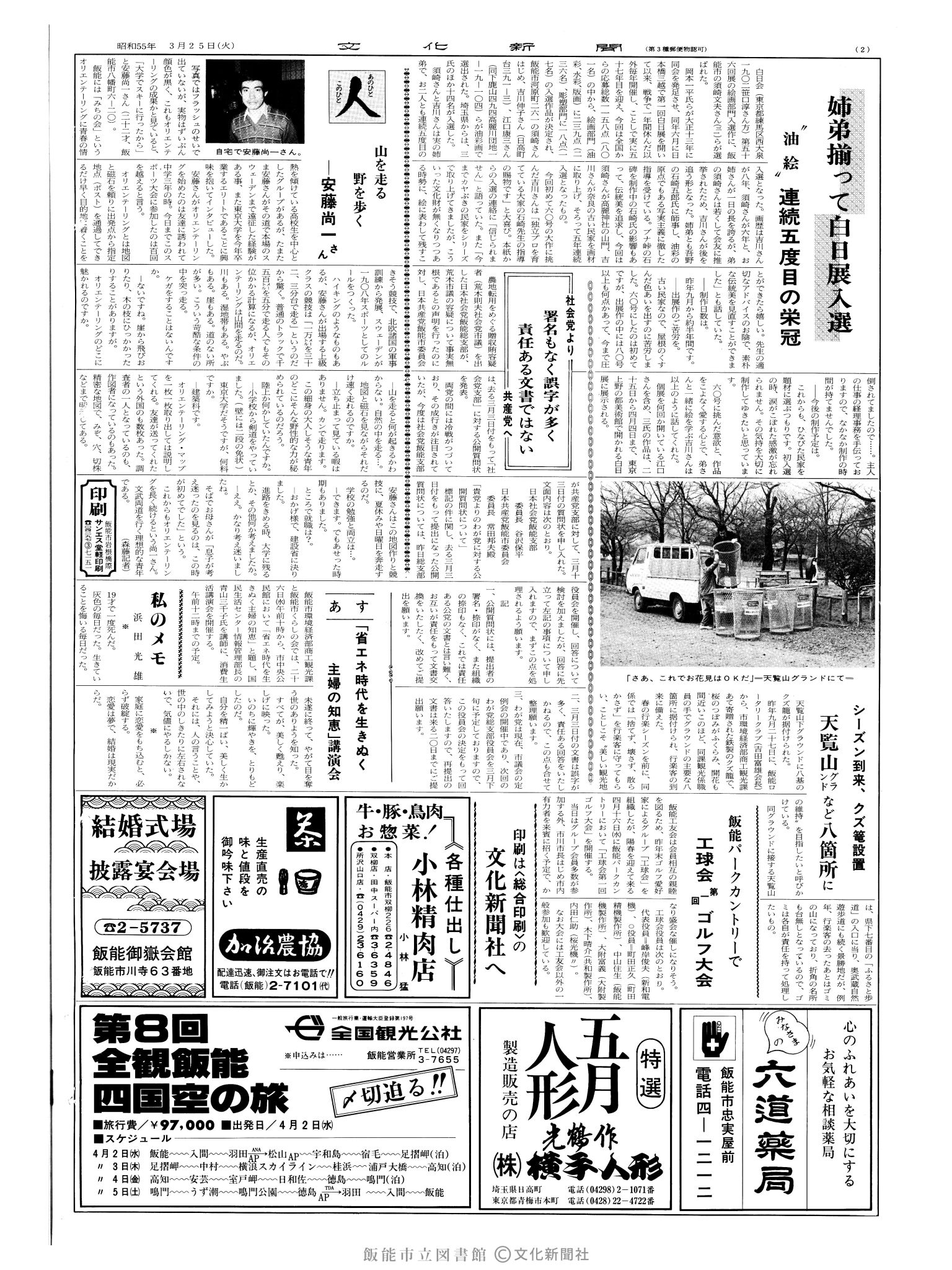 昭和55年3月25日2面 (第9491号) 