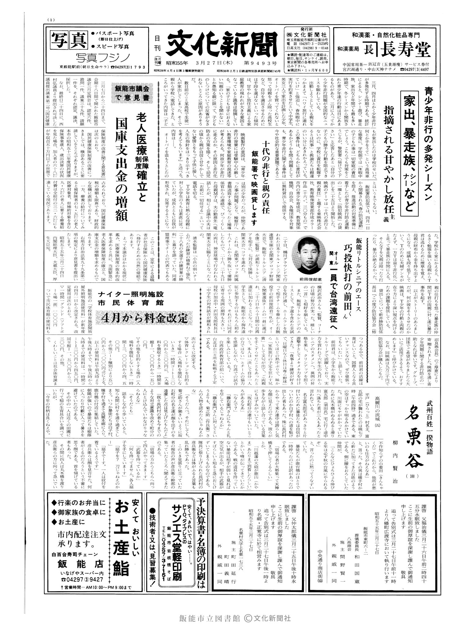 昭和55年3月27日1面 (第9493号) 