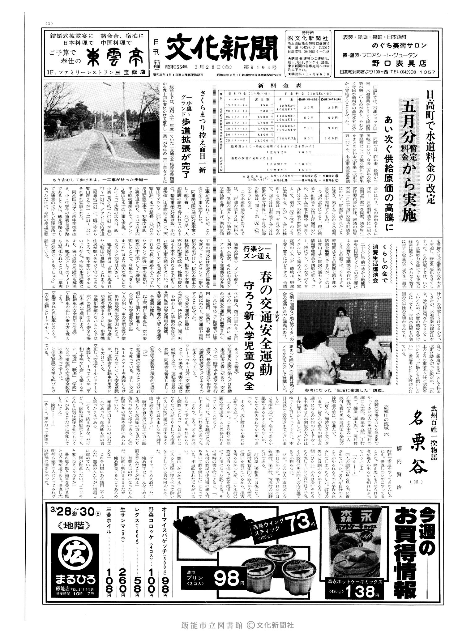 昭和55年3月28日1面 (第9494号) 