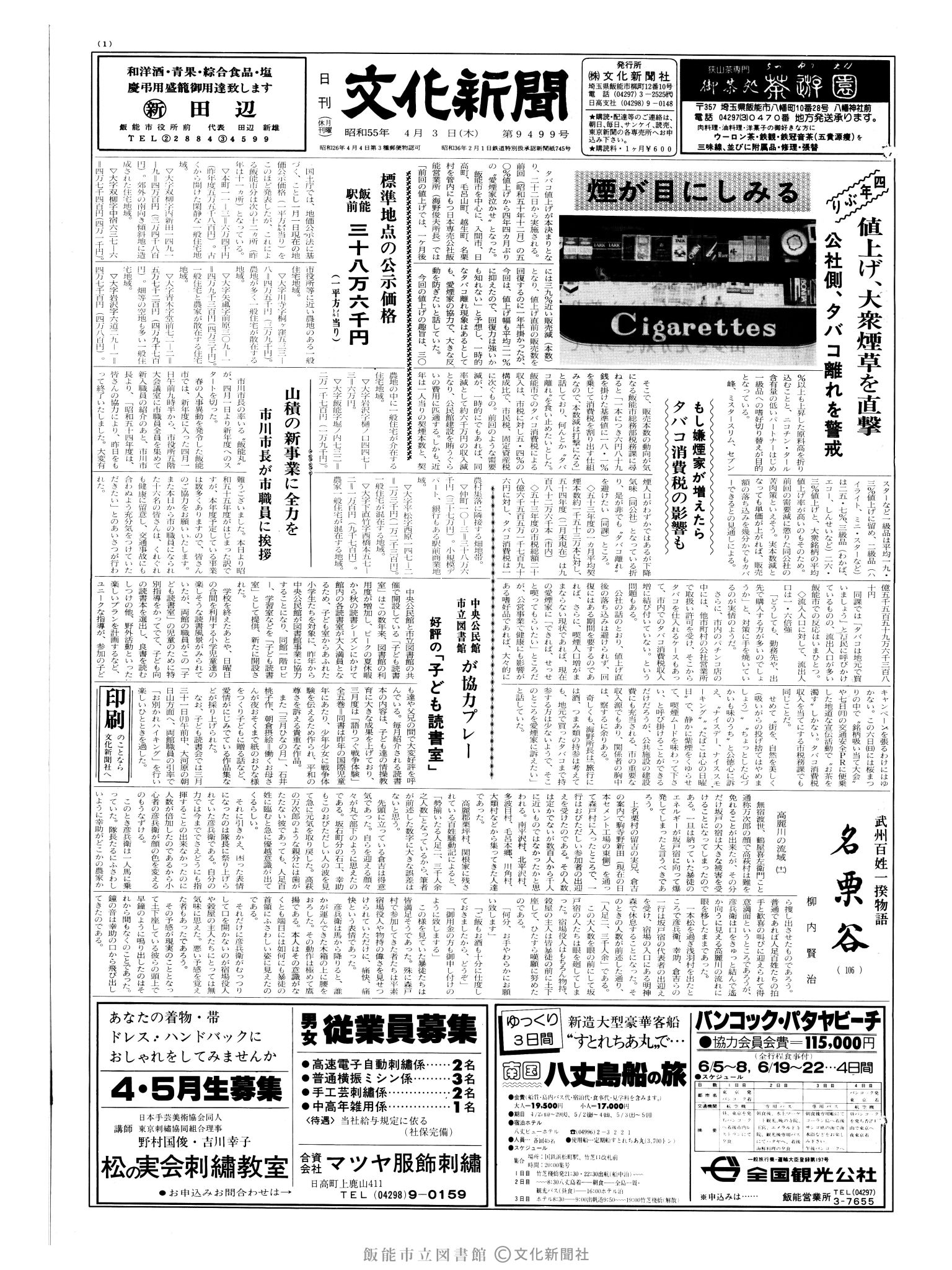 昭和55年4月3日1面 (第9499号) 