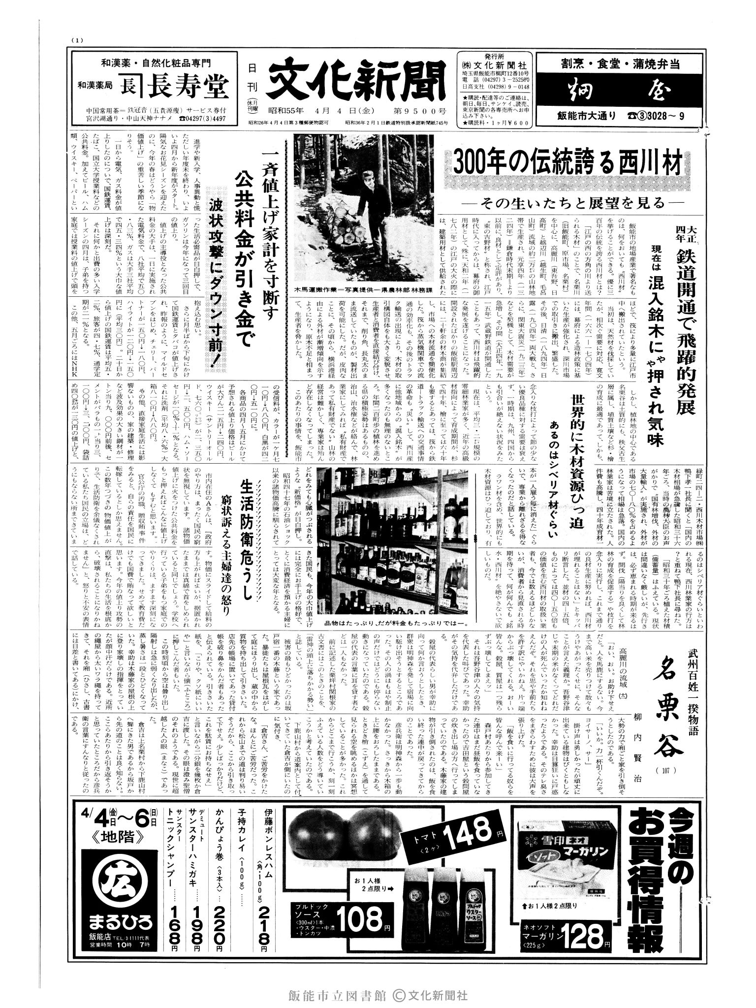 昭和55年4月4日1面 (第9500号) 