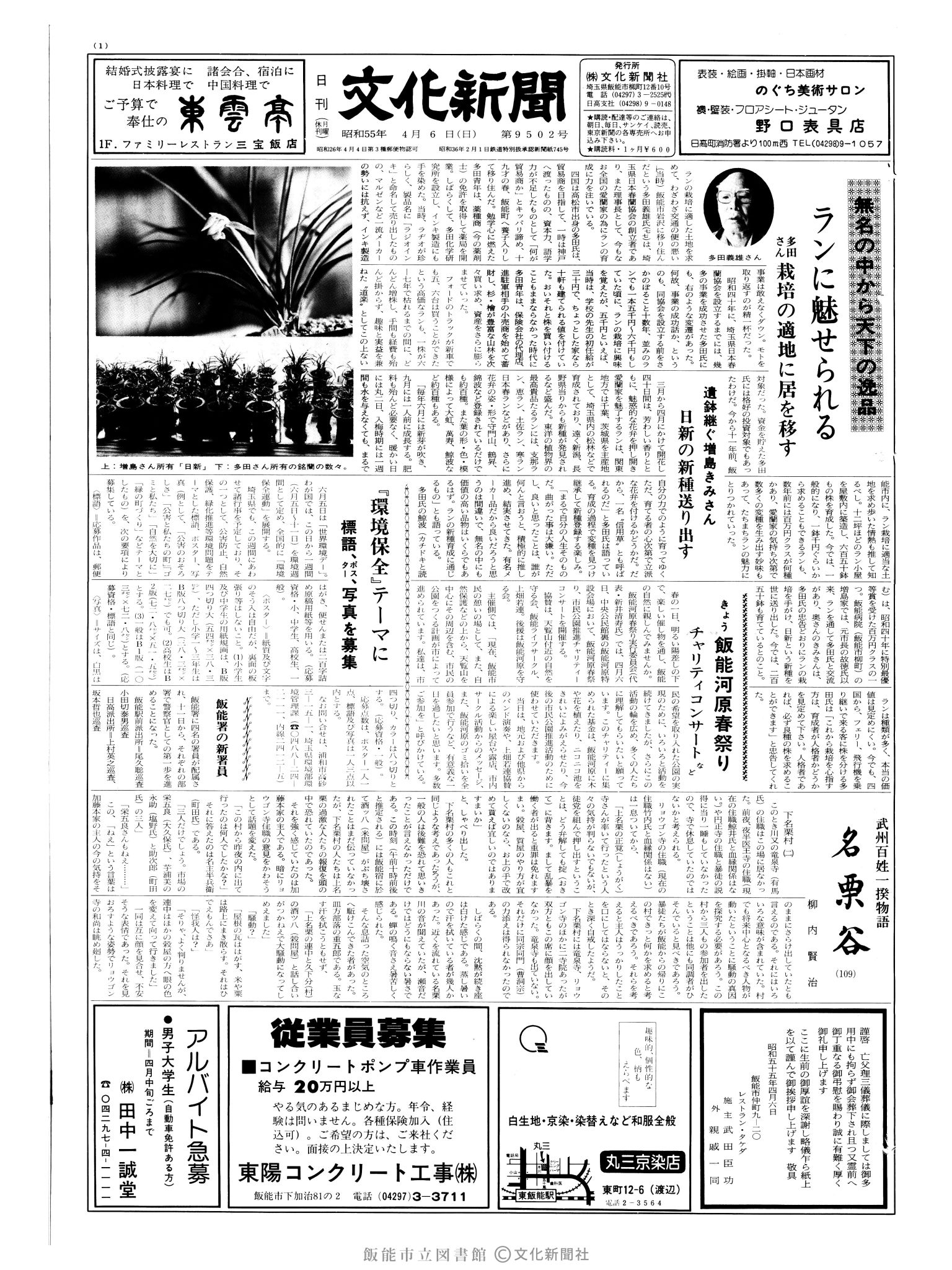 昭和55年4月6日1面 (第9502号) 