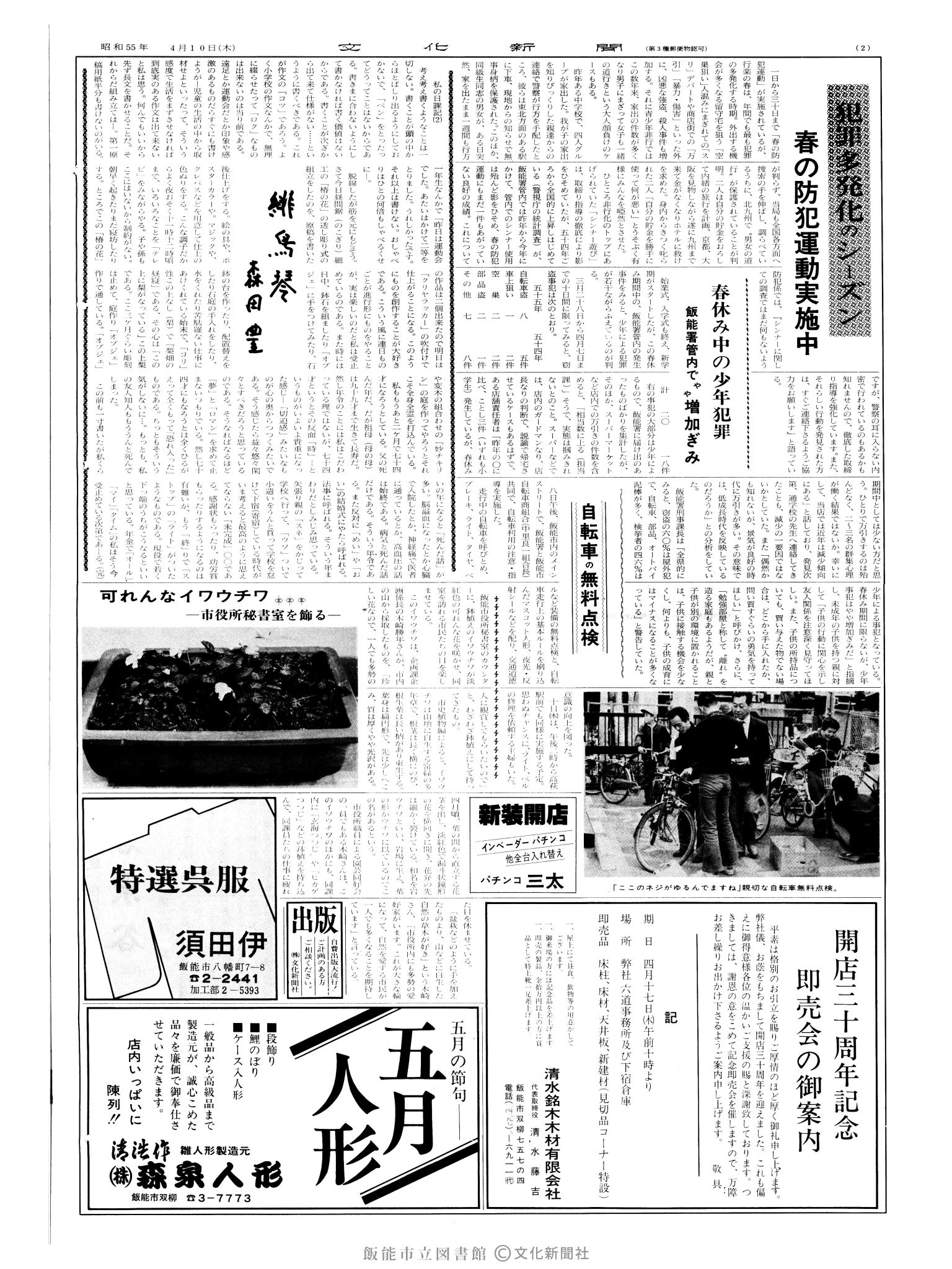 昭和55年4月10日2面 (第9505号) 