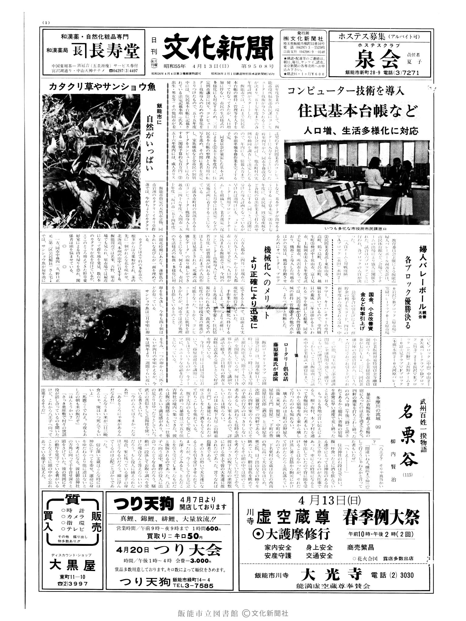 昭和55年4月13日1面 (第9508号) 