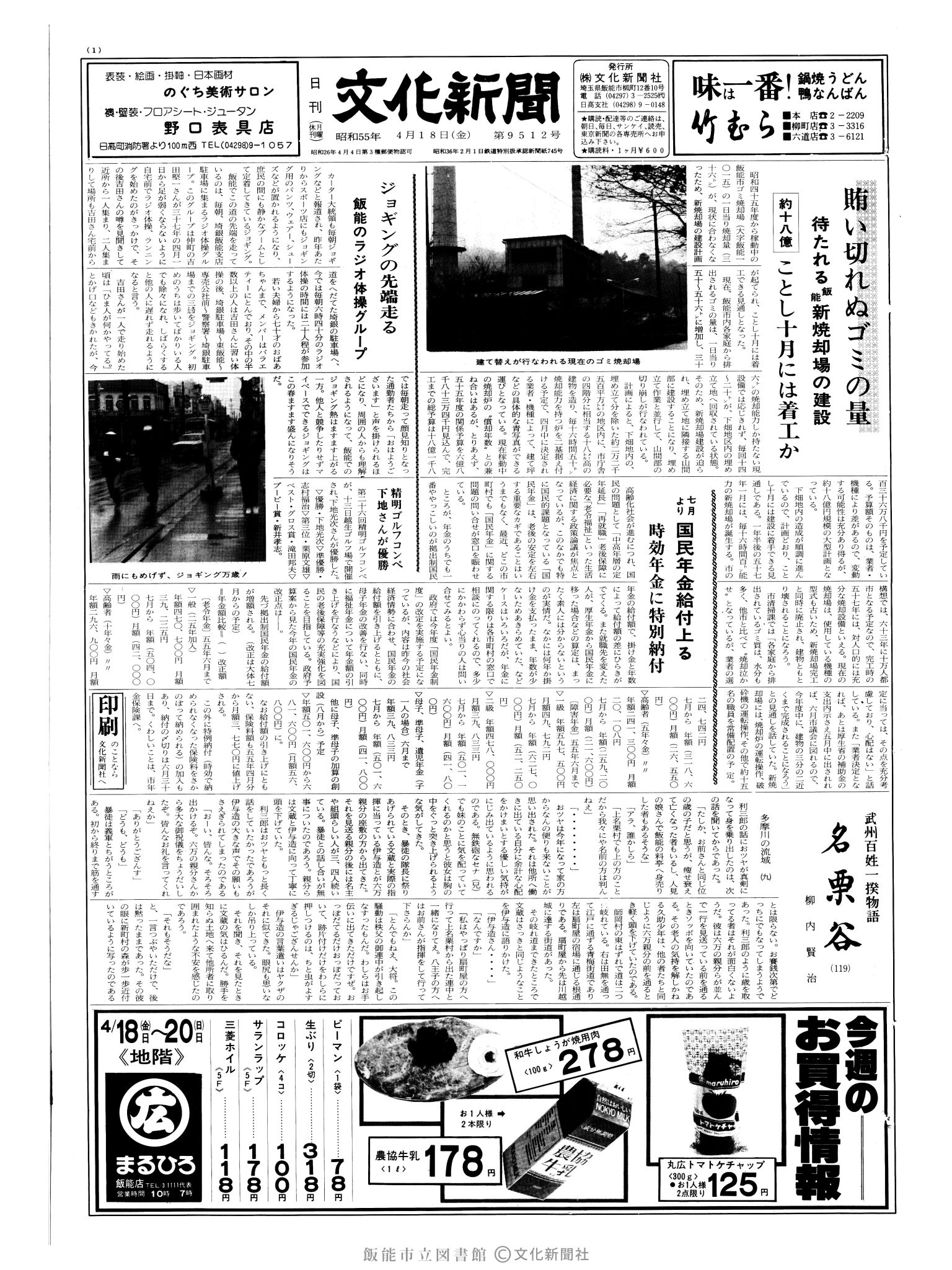 昭和55年4月18日1面 (第9512号) 