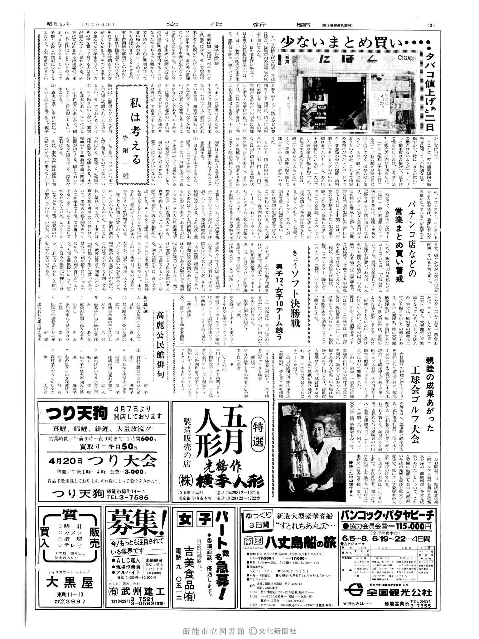 昭和55年4月20日2面 (第9514号) 