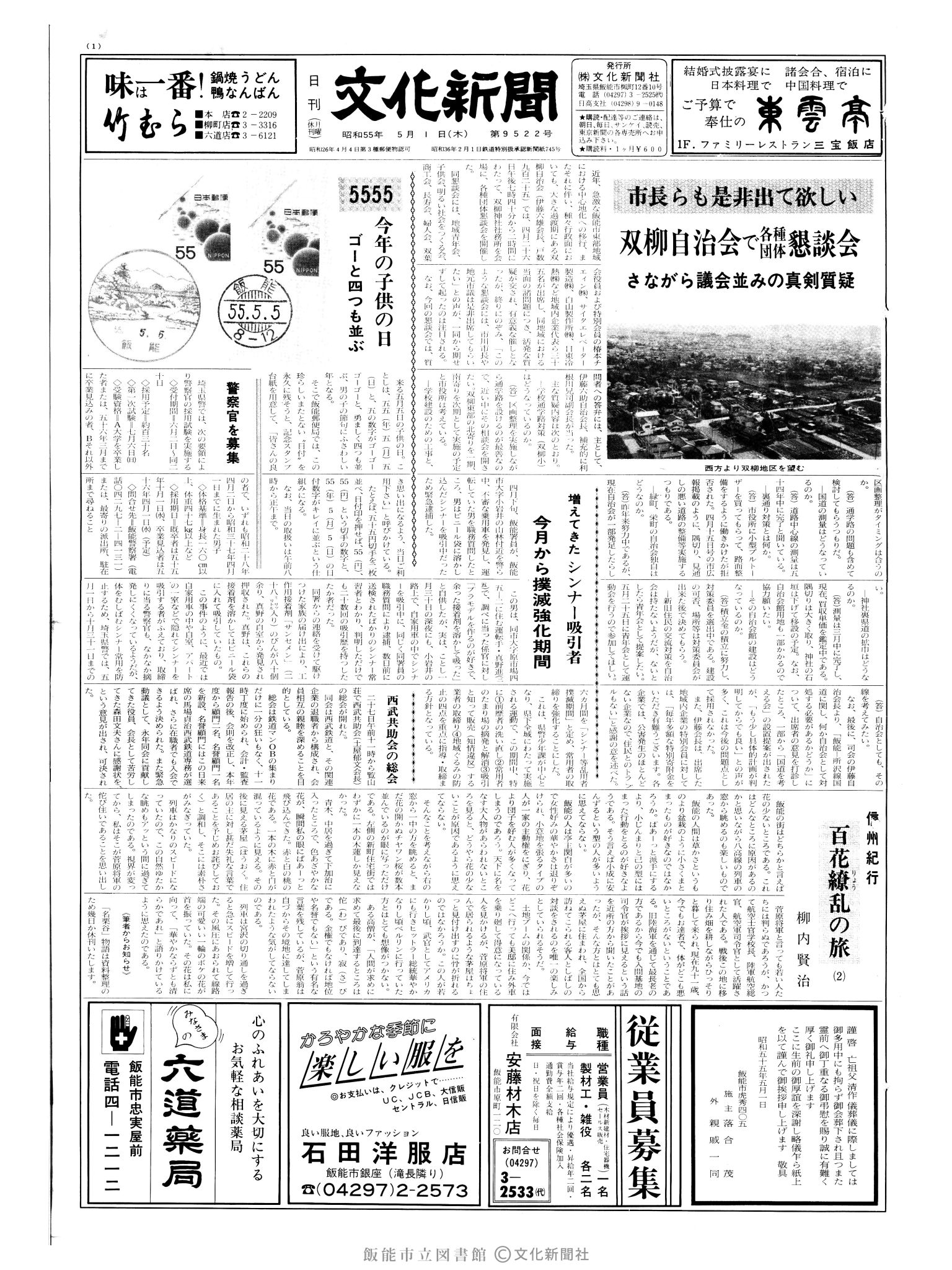 昭和55年5月1日1面 (第9522号) 