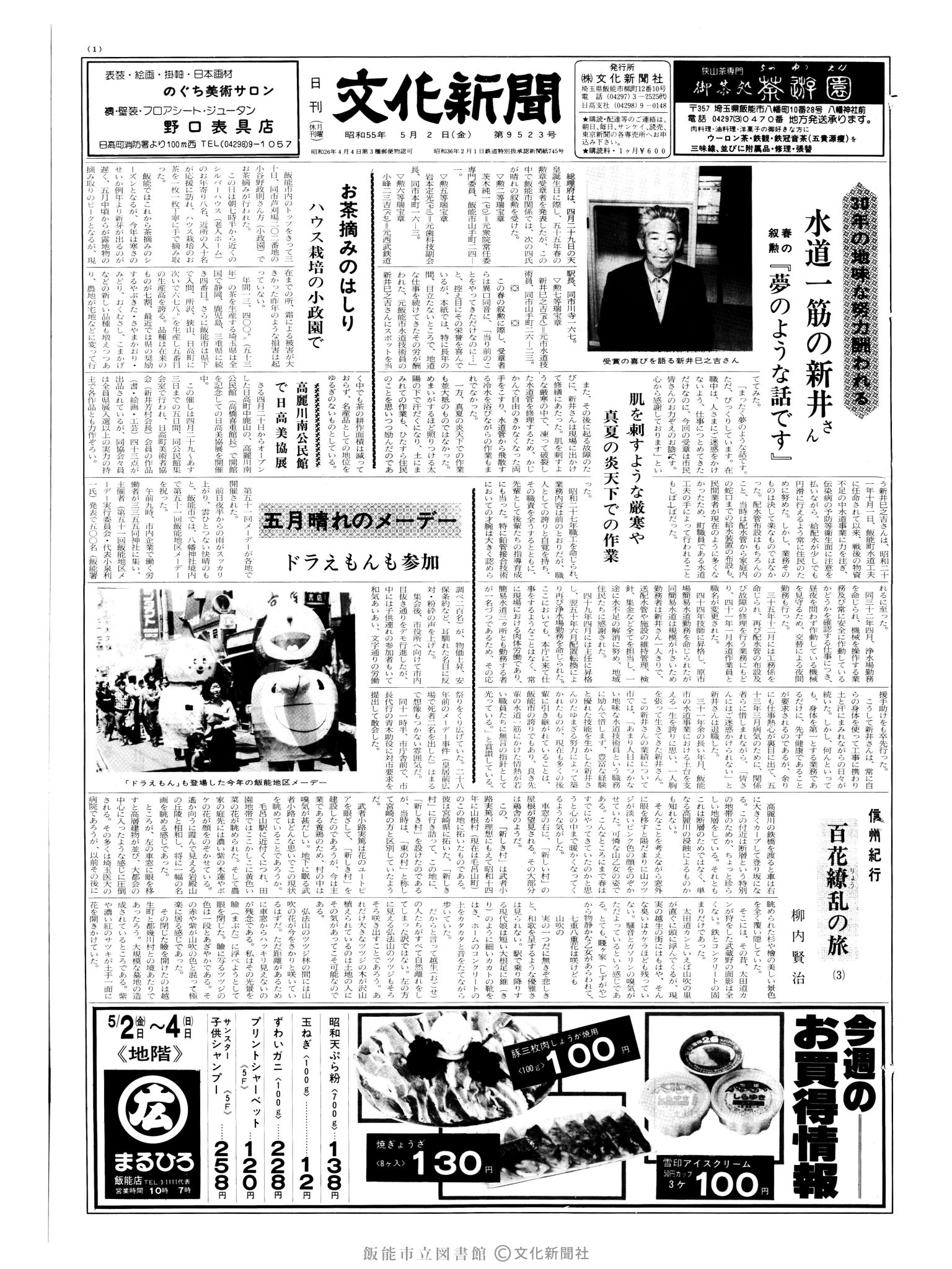 昭和55年5月2日1面 (第9523号) 