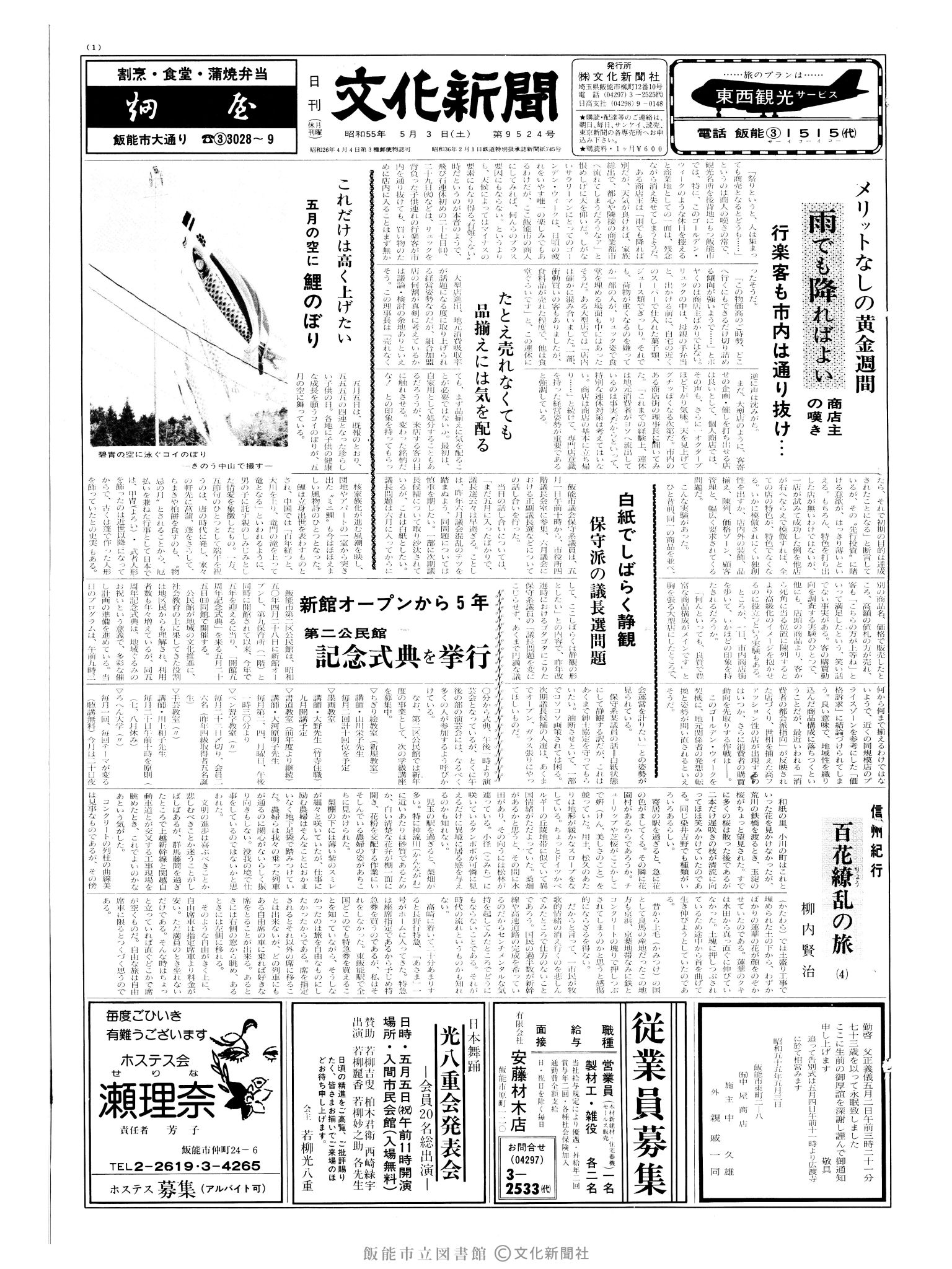 昭和55年5月3日1面 (第9524号) 