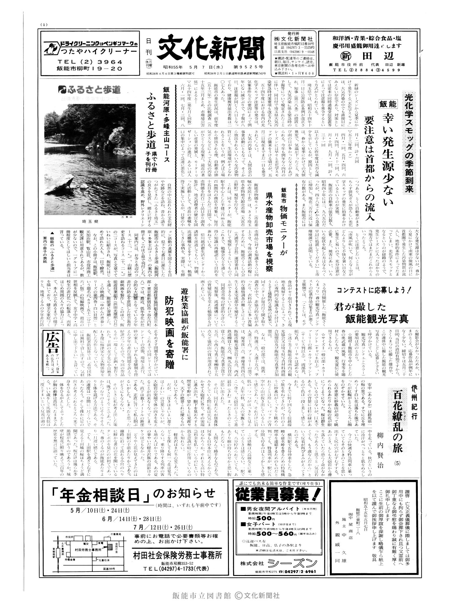 昭和55年5月7日1面 (第9525号) 