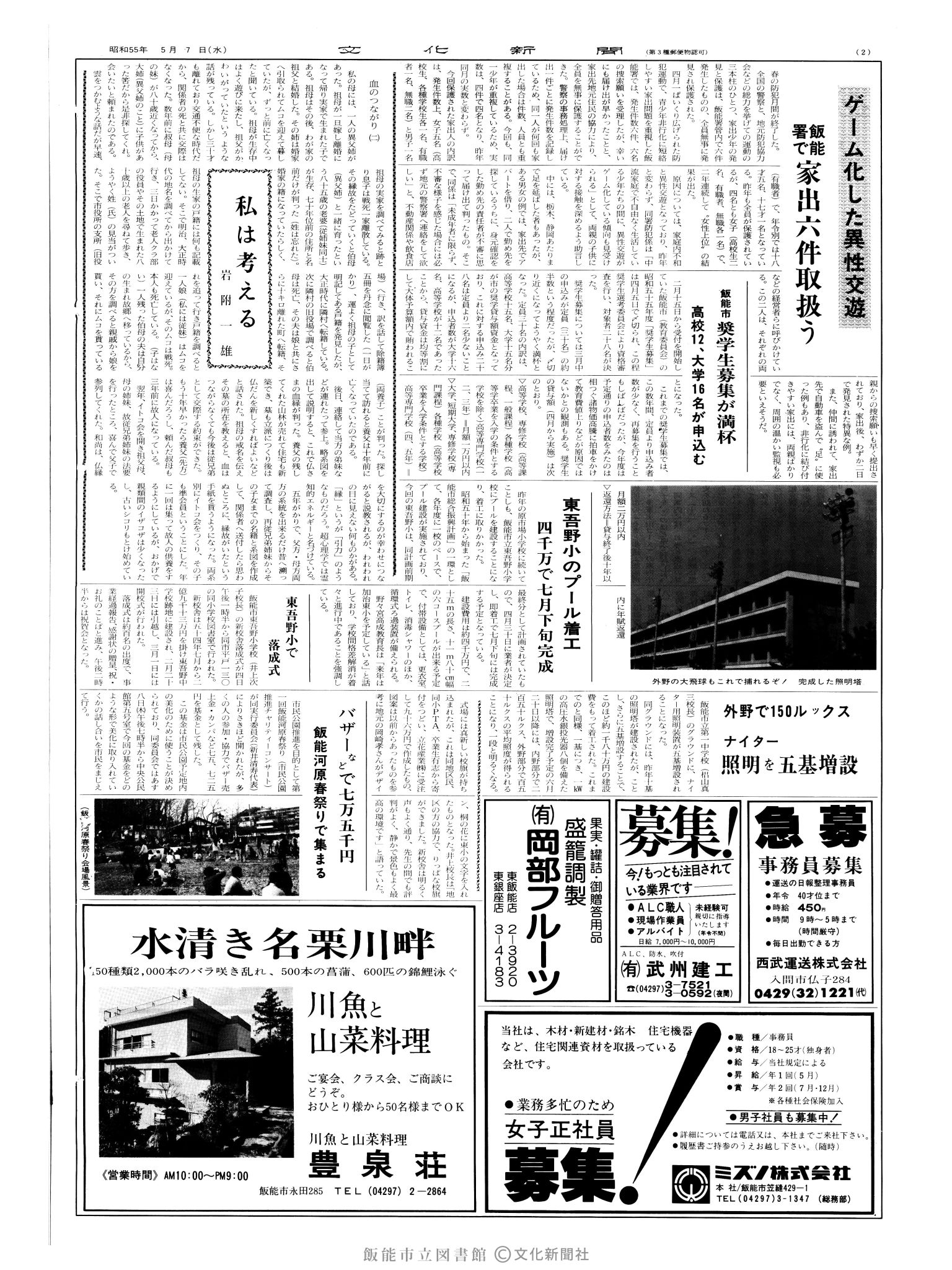 昭和55年5月7日2面 (第9525号) 