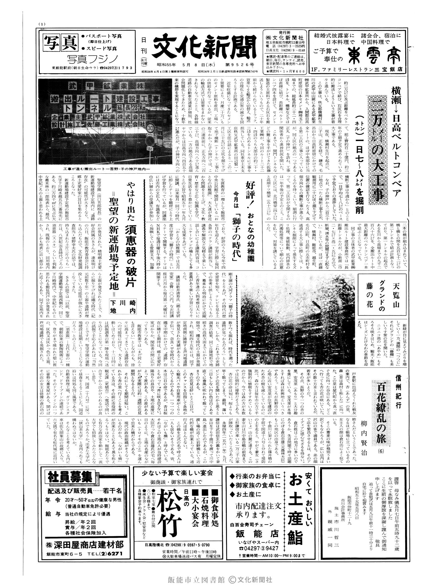 昭和55年5月8日1面 (第9526号) 