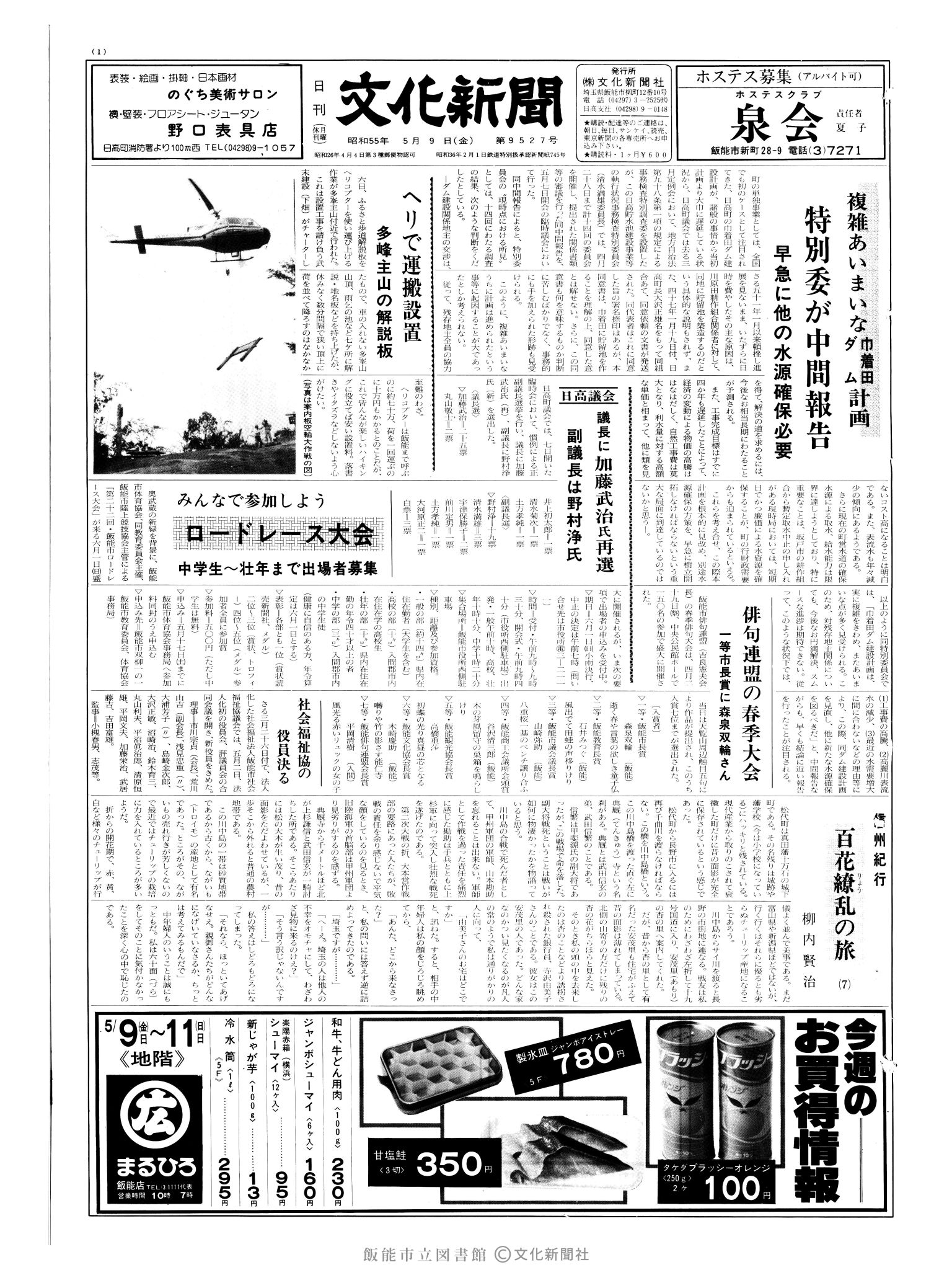 昭和55年5月9日1面 (第9527号) 