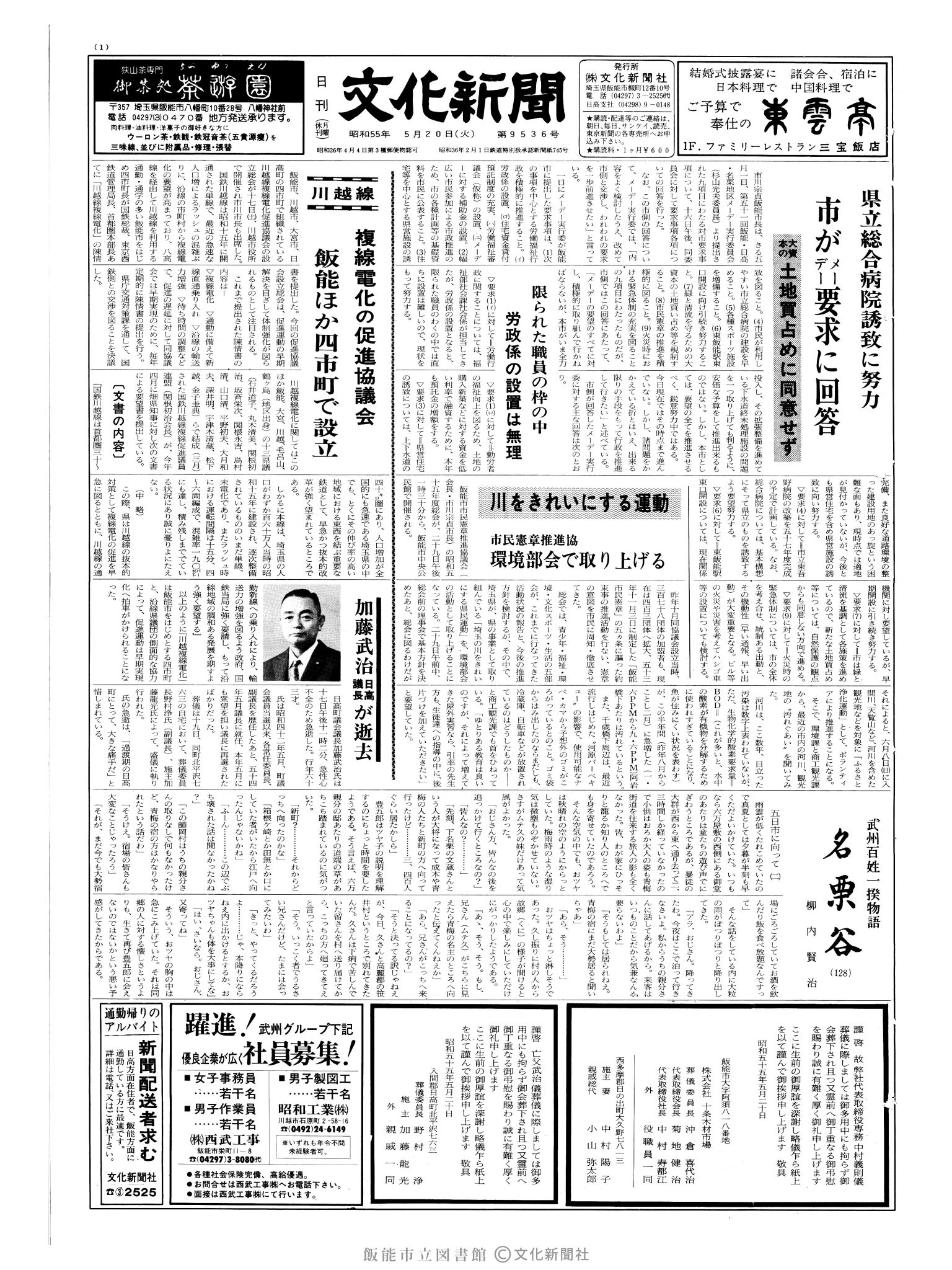 昭和55年5月20日1面 (第9536号) 