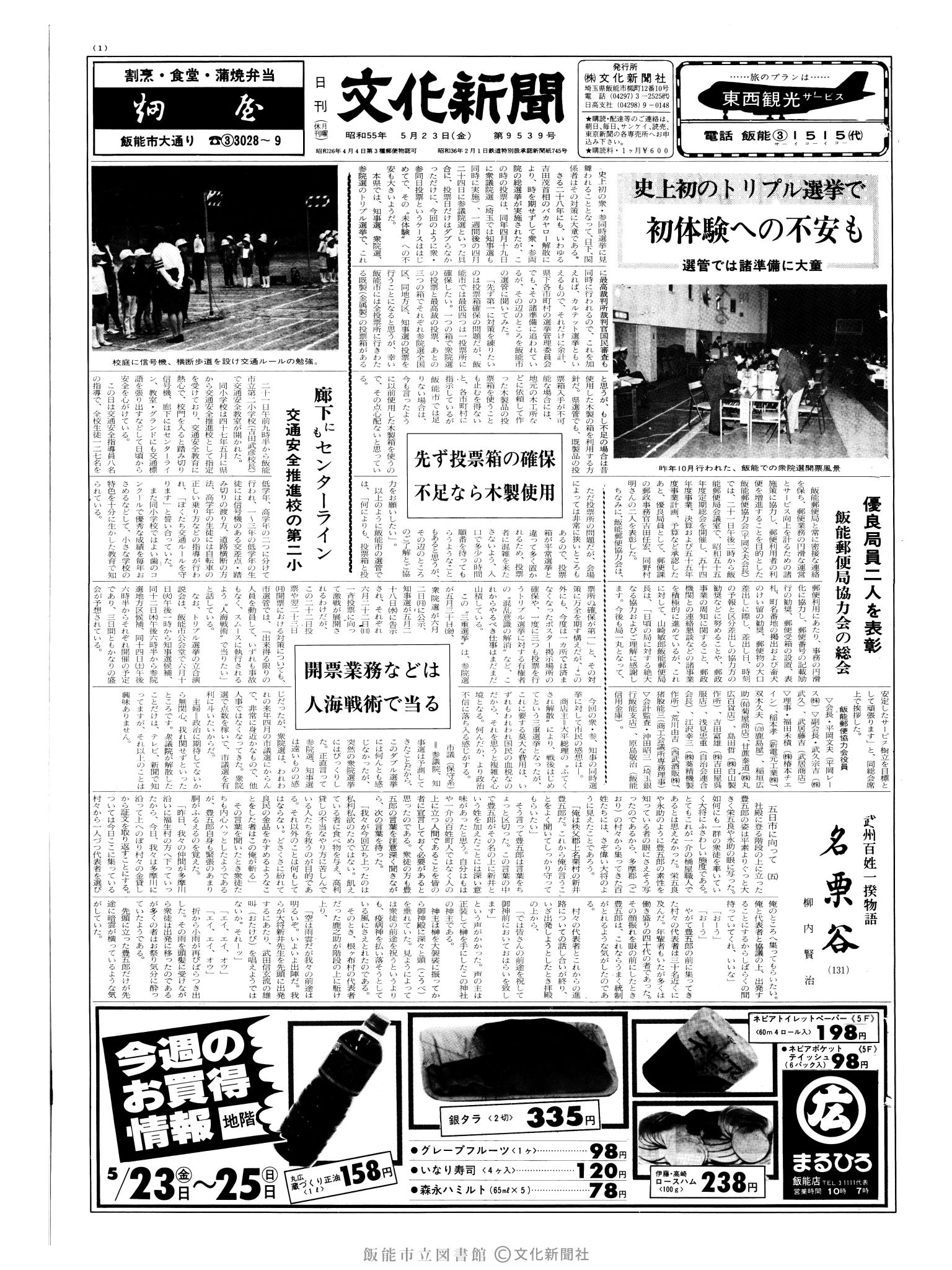 昭和55年5月23日1面 (第9539号) 