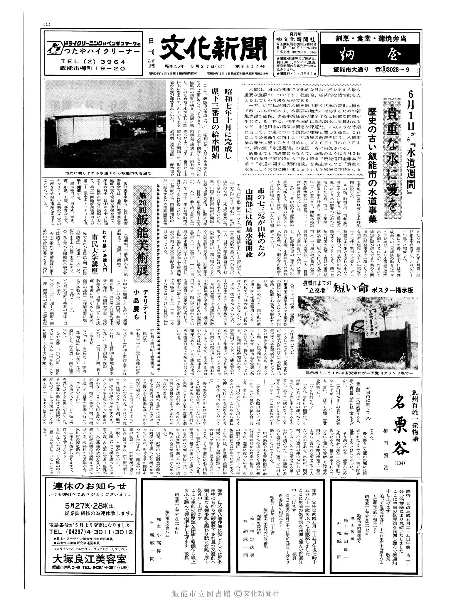 昭和55年5月27日1面 (第9542号) 