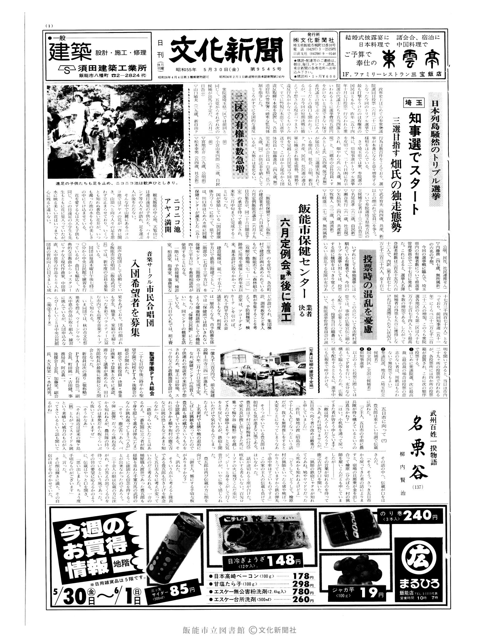 昭和55年5月30日1面 (第9545号) 